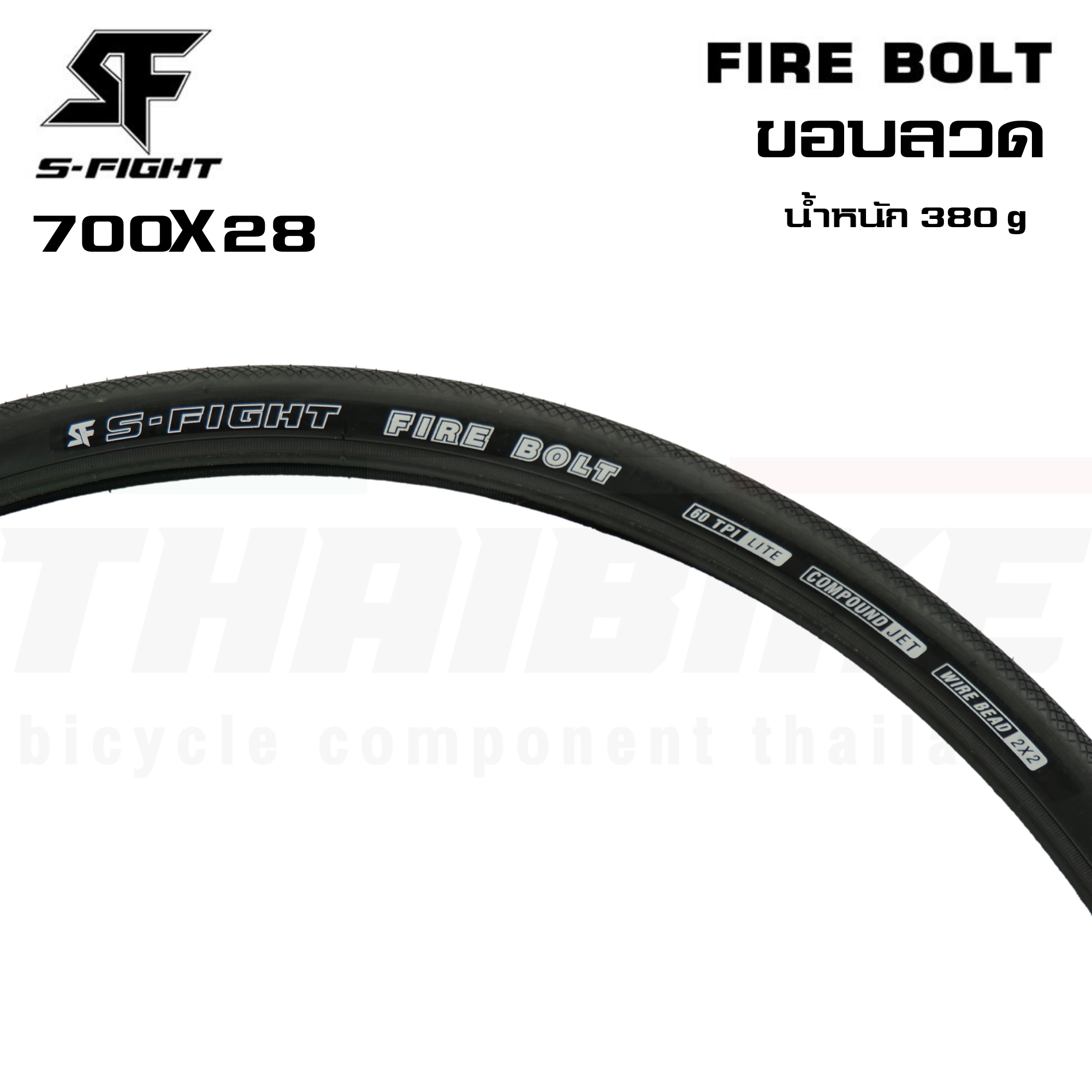 ยางนอกขอบพับจักรยานเสือหมอบ S-FIGHT รุ่น FIRE BOLT ขนาด 700x23/25