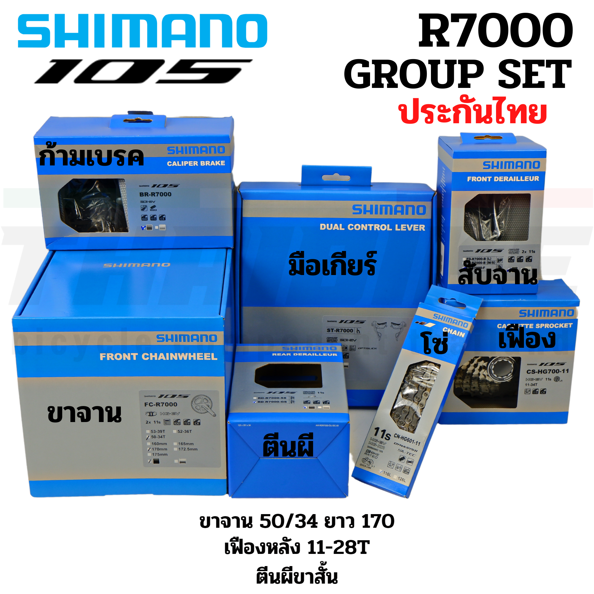 ประกันไทย์ ชุดขับจักรยานเสือหมอบ GROUP SET SHIMANO 105 R7000 (ไม่รวมกะโหลก)