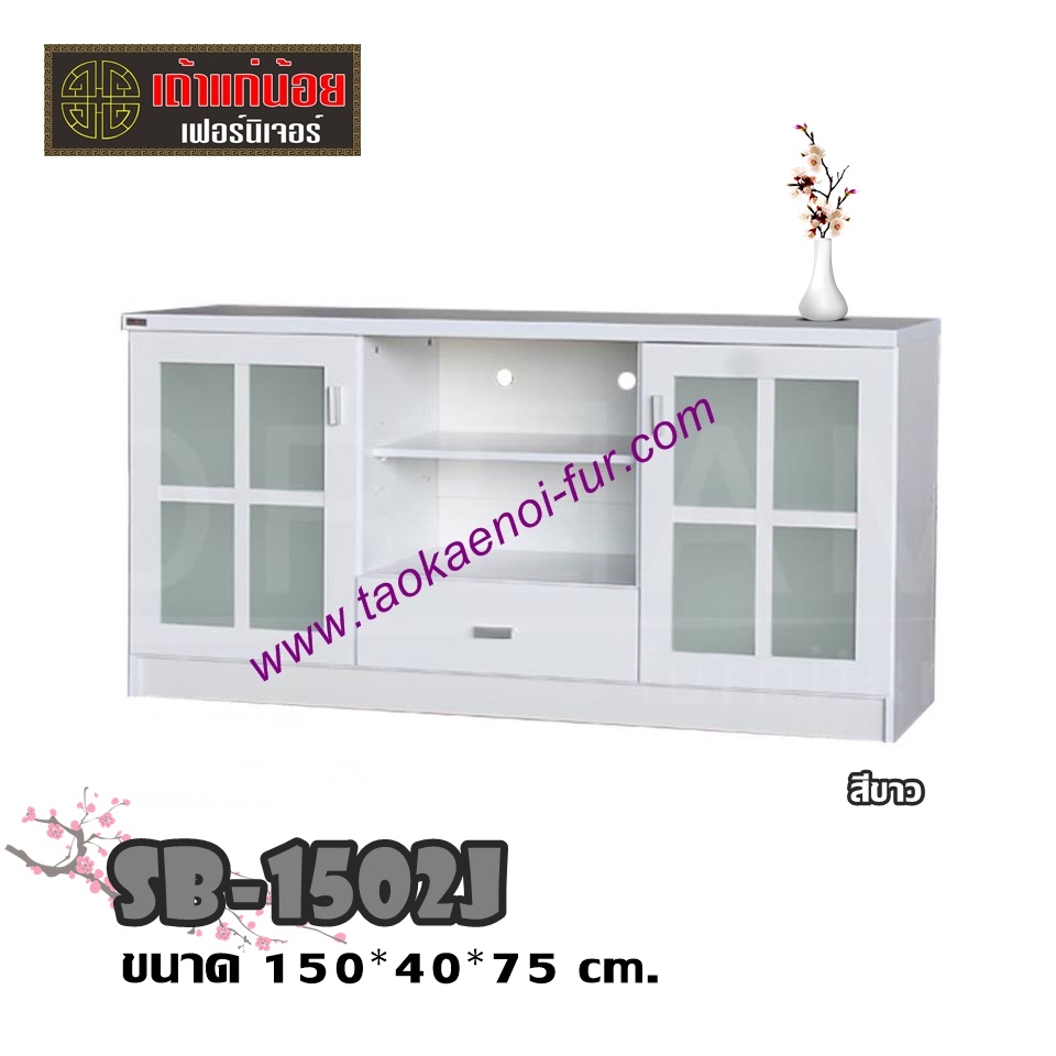 SB-1502J ตู้วางทีวี 150 ซม.