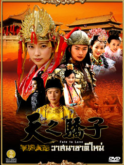วาสนาชาติใหม่ นำแสดงโดย หลี่ปิงปิง รอคอยกันมานาน 8 แผ่น 42 ตอนครบทุกตอน