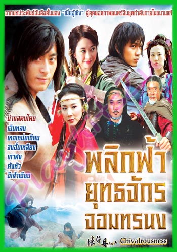 พลิกฟ้ายุทธ จักรจอมทรนง นำแสดงโดย ( เฉินหลง เหอเหม่ยเตียน จงฮั่นเหลียง เกาสง ฉีเส้าเฉียน) (พากย์ไทย+จีน + ซับไทย) D2D 6 แผ่นจบ มาสเตอร์