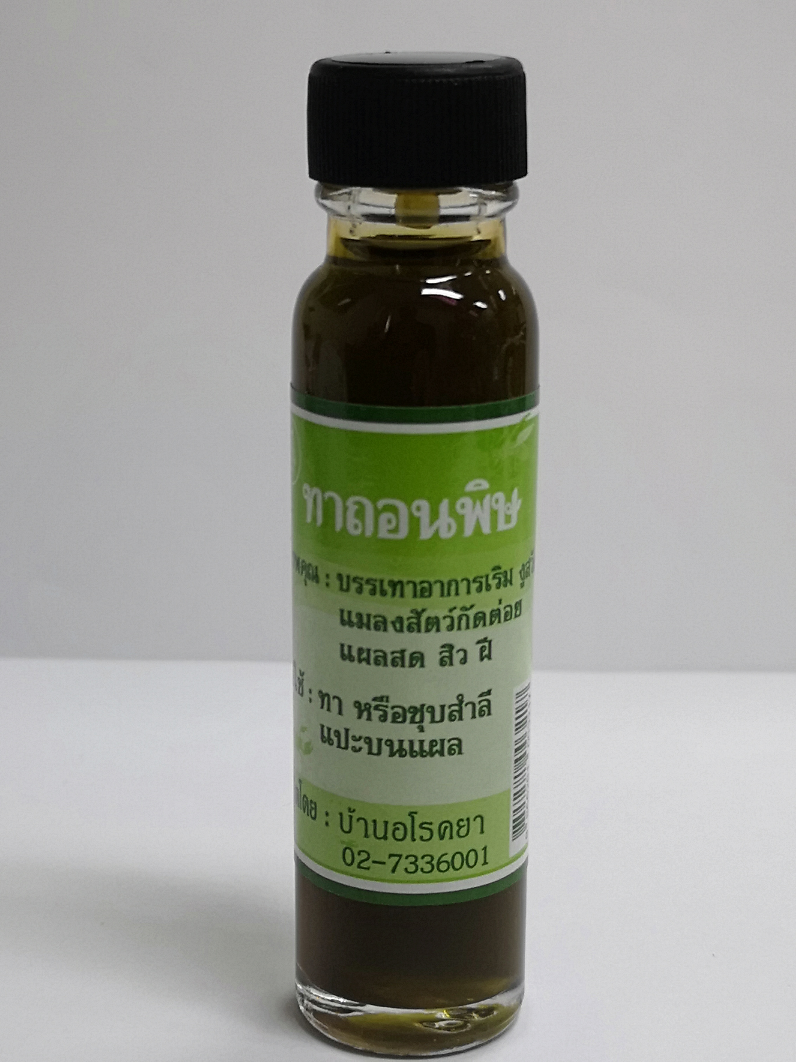 น้ำมันถอนพิษบ้านอโรคยา