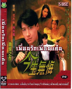 เพื่อนรักเพื่อนแค้น (หลี่หมิง /โจวไห่เม่ย /เส้าเหม่ยฉี /เวินเจ้าหลุน) 5 แผ่น