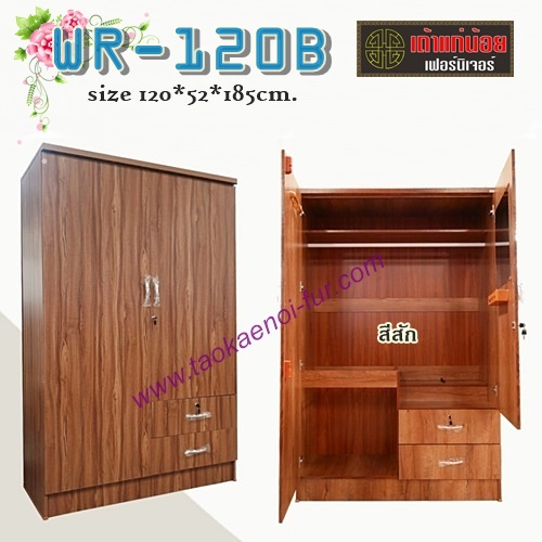 WR-120B ตู้เสื้อผ้า 120 ซม.