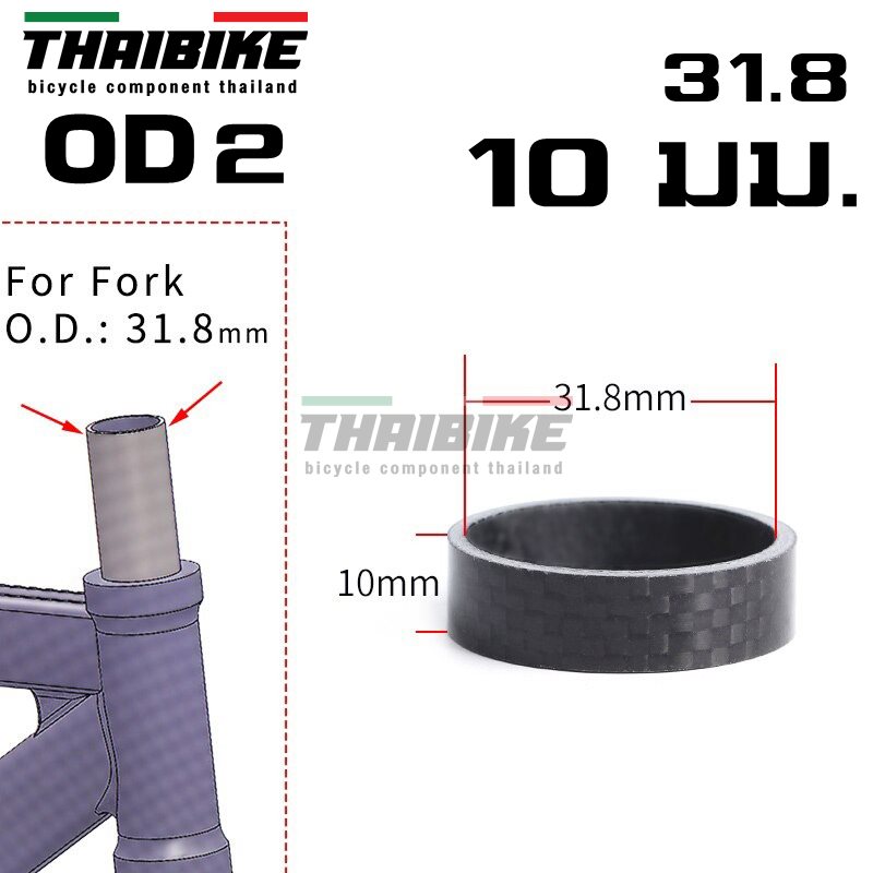 แหวนรองคอจักรยานแบบคาร์บอน THAIBIKE 28.6/OD2(31.8) 3/5/10/15/20mm