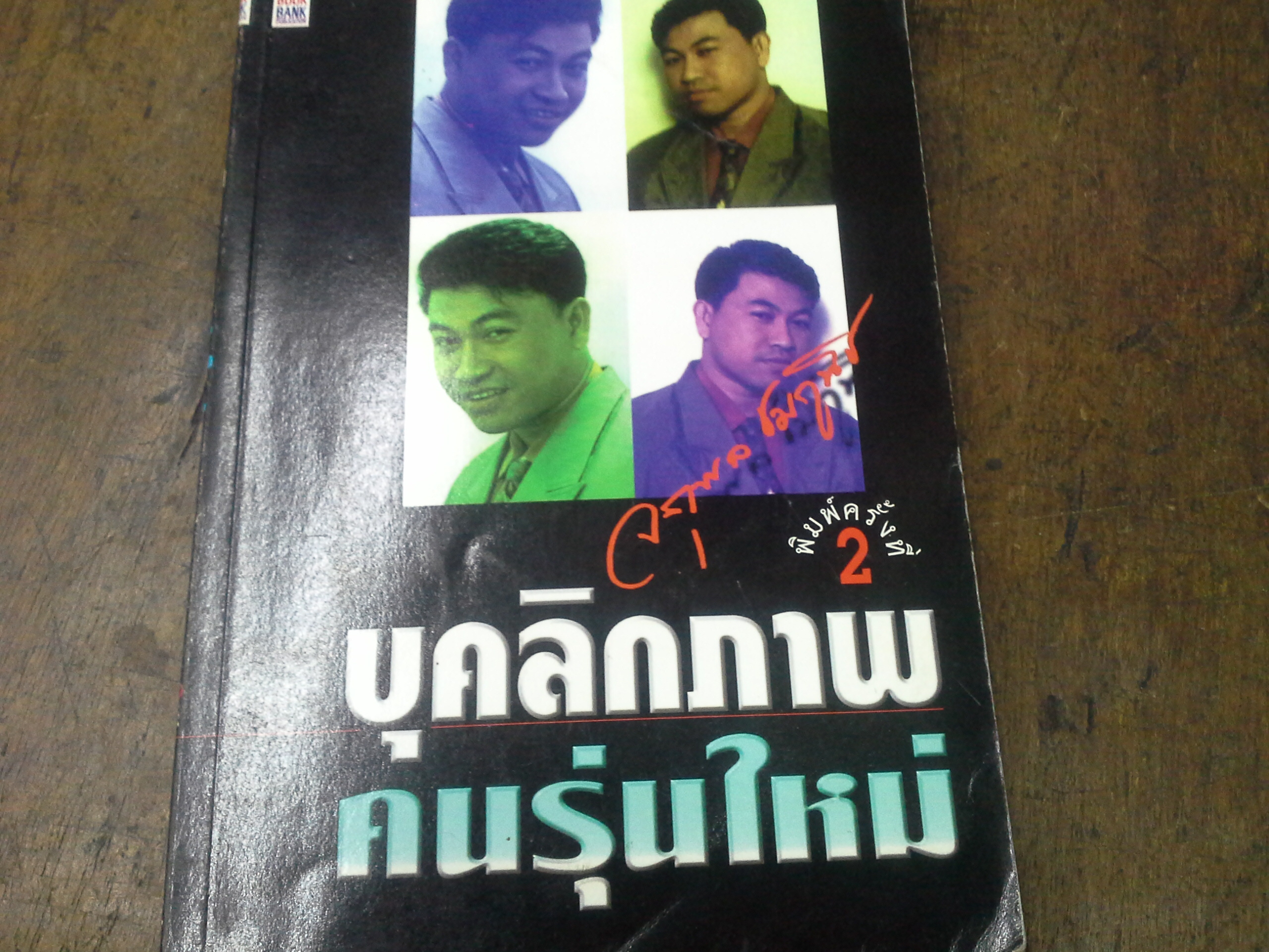 บุคลิกภาพคนรุ่นใหม่ โดย จตุพล(ลด62%)