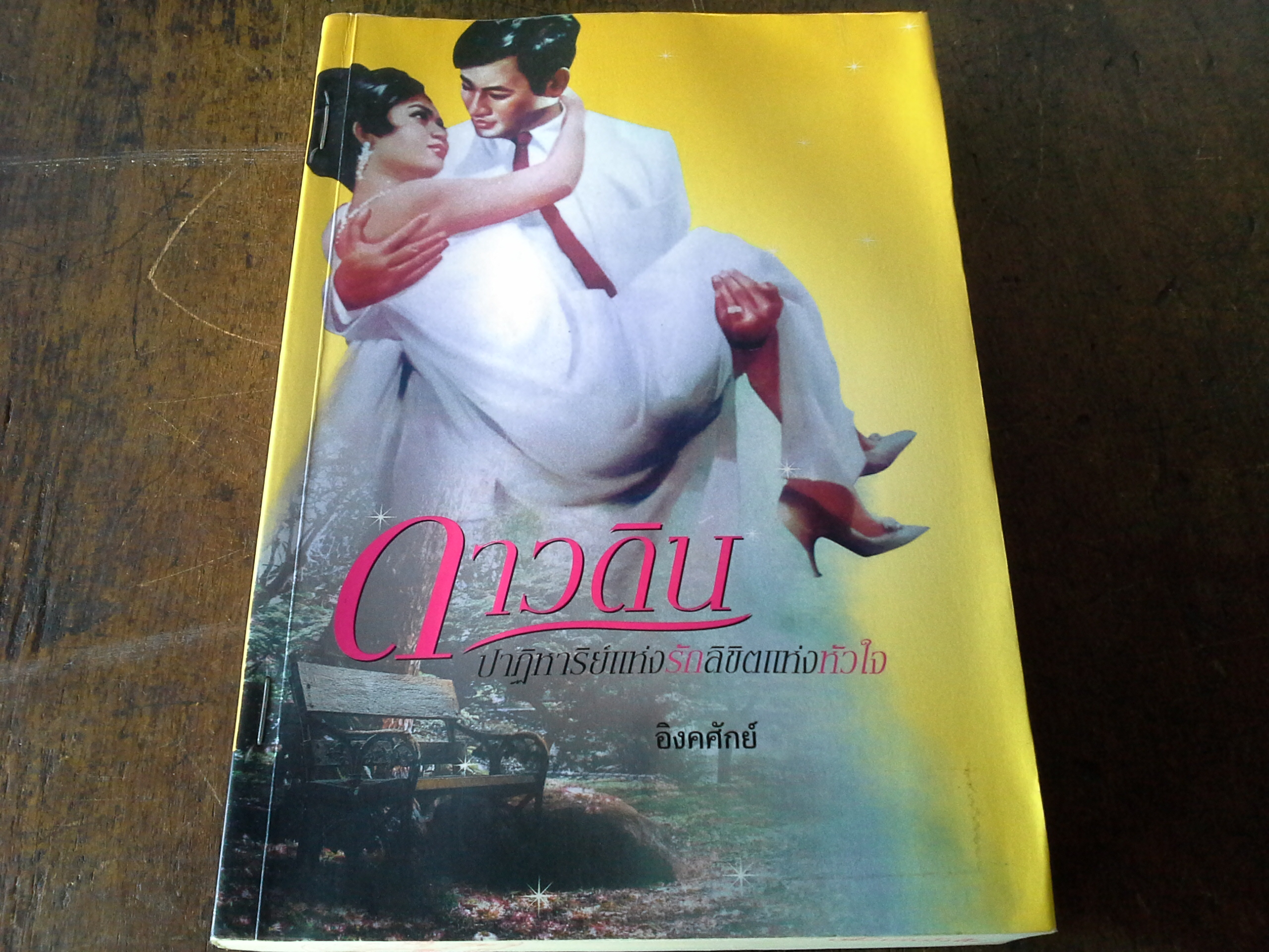 ดาวดิน ปาฎิหาริย์แห่งรักลิขิตแห่งหัวใจ /อิงคศักดิ์
