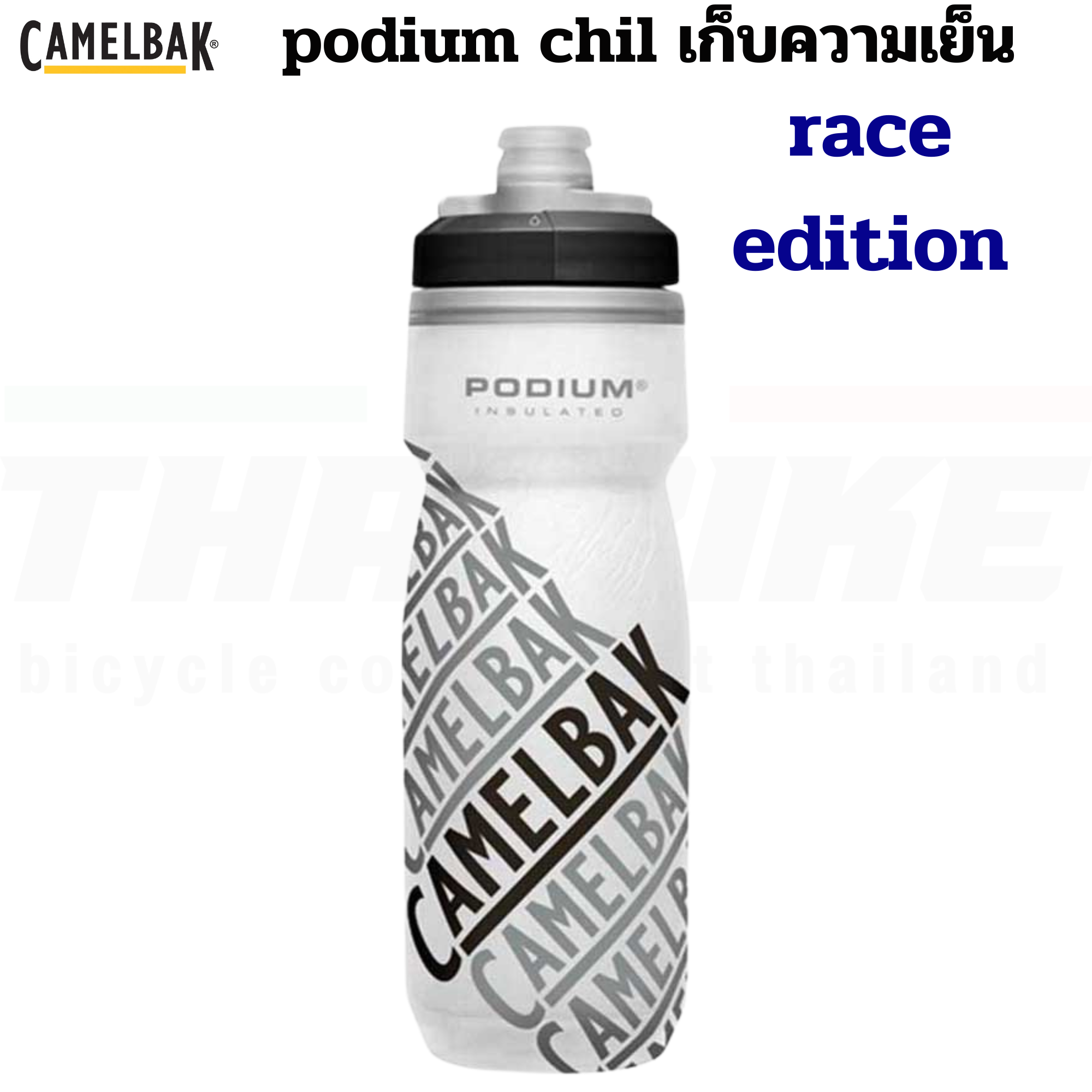 ขวดน้ำปั่นจักรยานเก็บความเย็น CAMELBAK PODIUM CHILL 21OZ/24OZ/25OZ