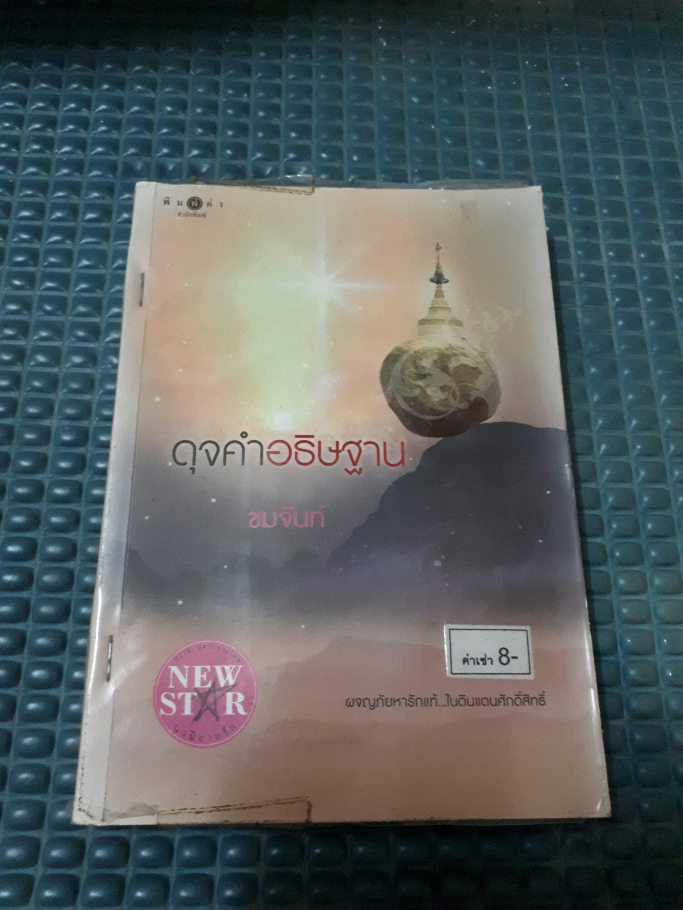 ดุจคำอธิษฐาน /ชมจันท์
