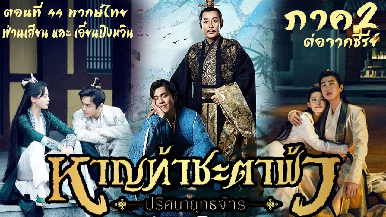 หาญท้าชะตาฟ้าปริศนายุทธจักร 2 Joy of Life 2 5 แผ่นจบ