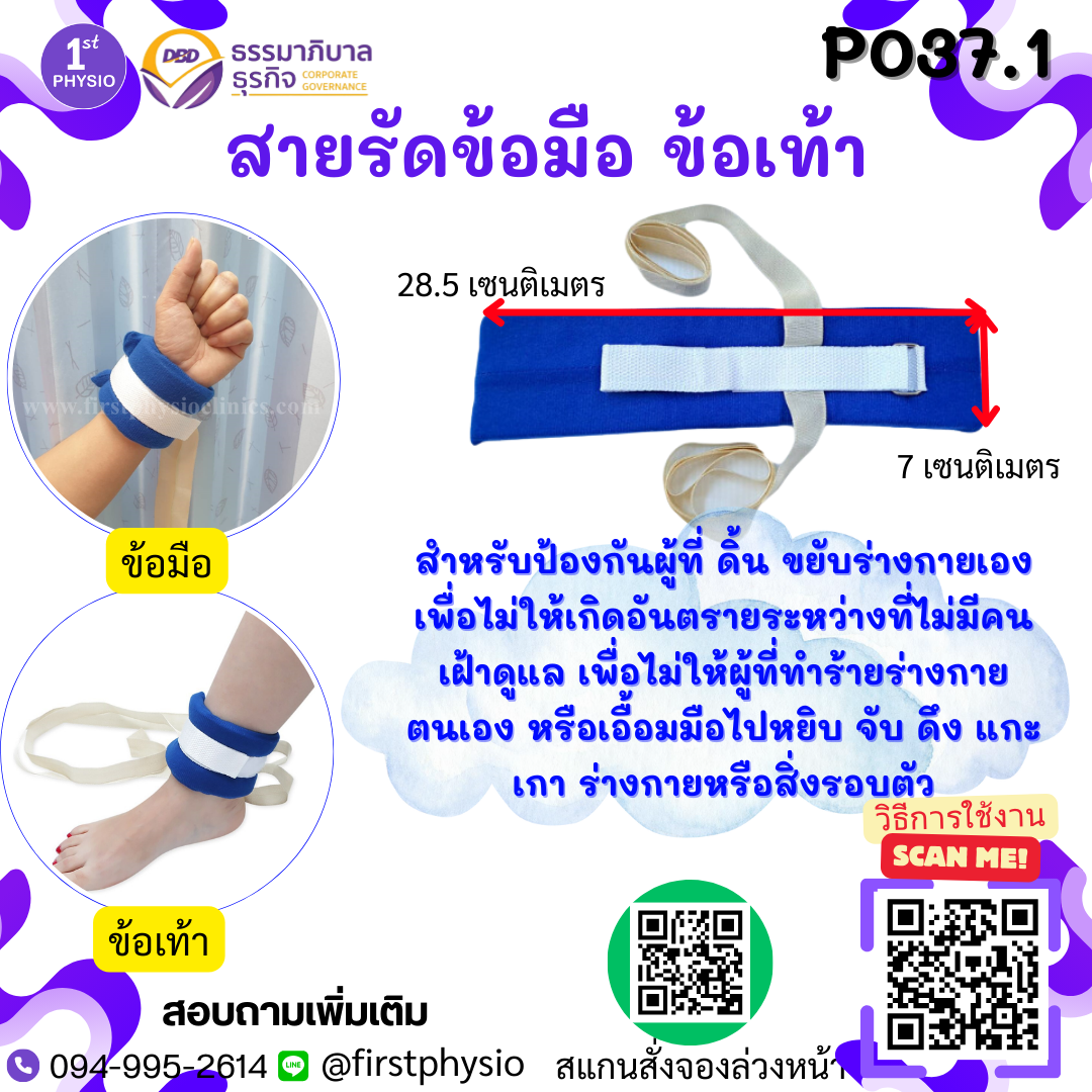 สายรัดข้อมือ ข้อเท้า ผู้ป่วยติดเตียง