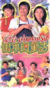 หัวใจ จำหน่ายรัก Hope For Sale หนังปี 2004 นำแสดงโดย หลอเจียเหลียง,อู๋หย่งเหวย,อู๋เหม่ยเหิง,เซียะหยี่ 4 แผ่นหนังใหม่เอี่ยมภาพชัด99%