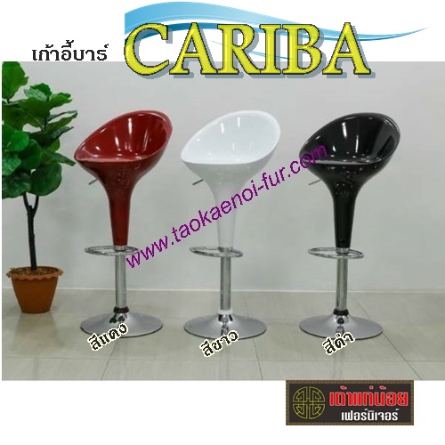 CARIBA เก้าอี้บาร์