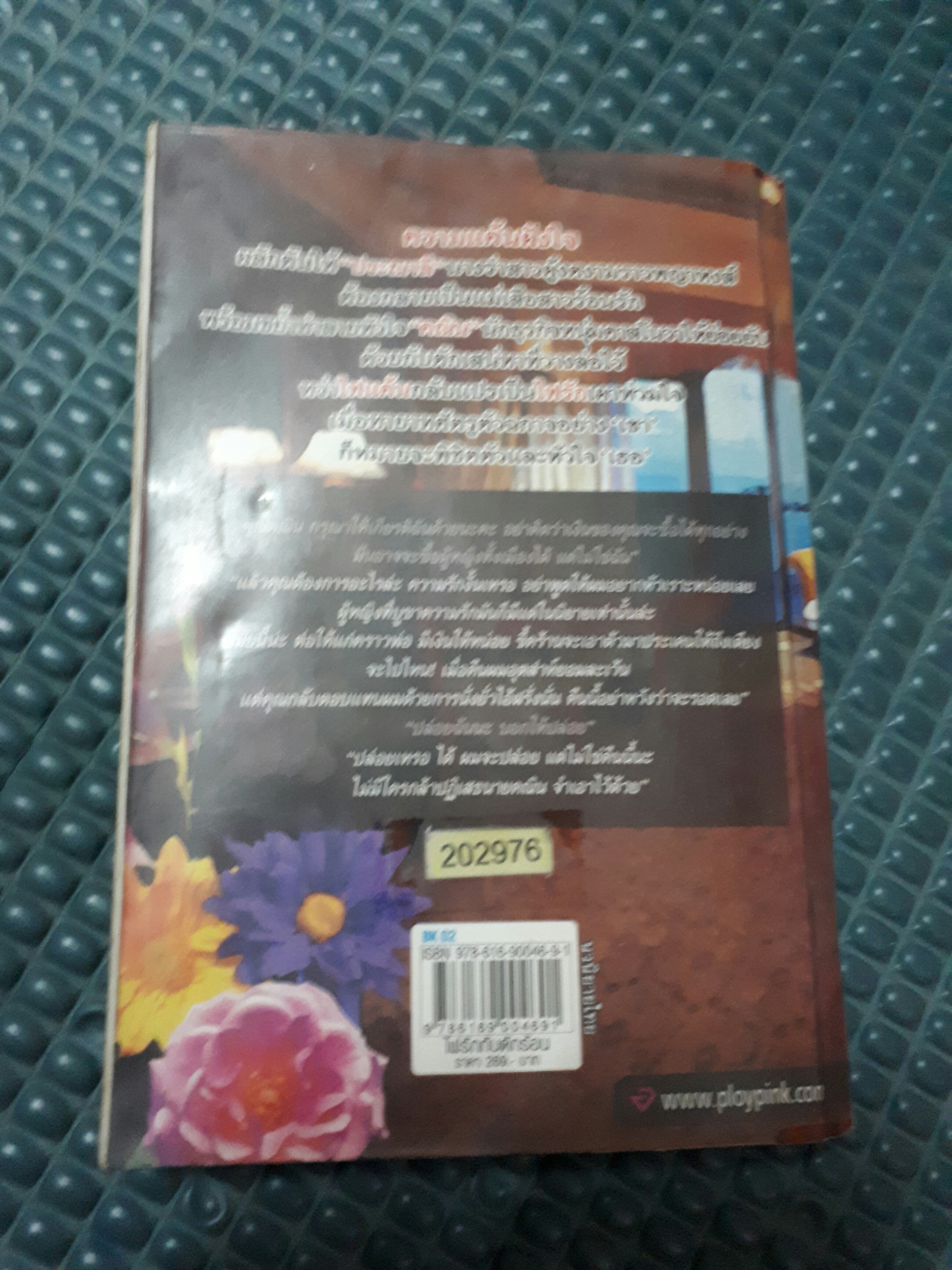 ไฟรักกับดักร้อน /ธัญรัตน์