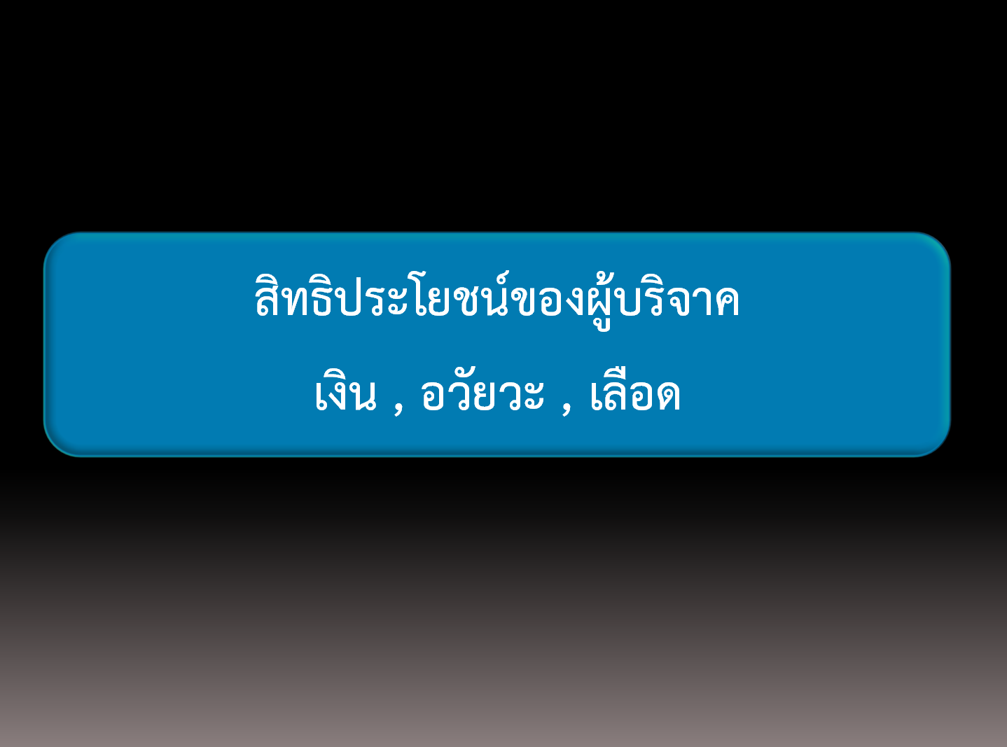 วิธีทำบุญ ต่อชะตา บริจาคอวัยวะ ร่างกาย ผ่านอินเตอร์เน็ต สะดวก ง่าย พร้อมสิทธิประโยชน์ที่จะได้รับ ที่ไม่ค่อยมีคนรู้
