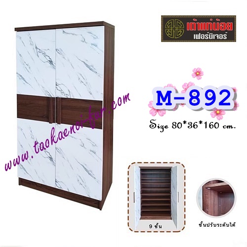 M-892 ตู้รองเท้า 80 ซม.