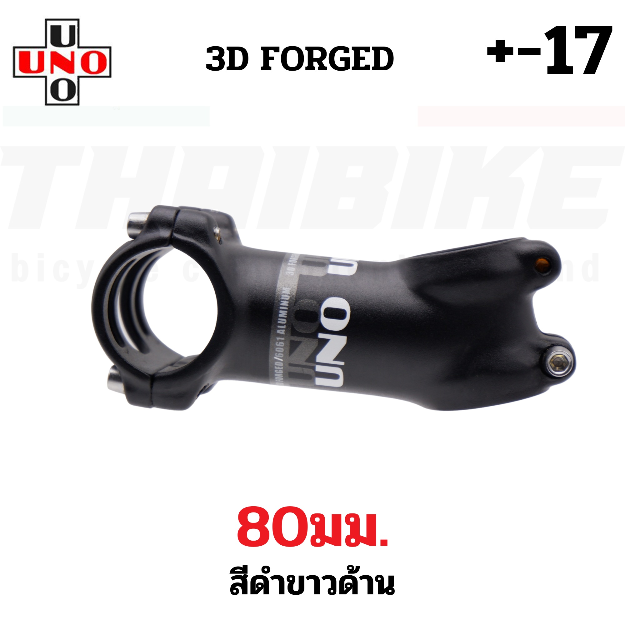 สเต็มจักรยานอลูมิเนียม UNO +-7 +-17 3D FORGED คอแฮนด์ 31.8 มม. 60/70/80/90/100/110/120