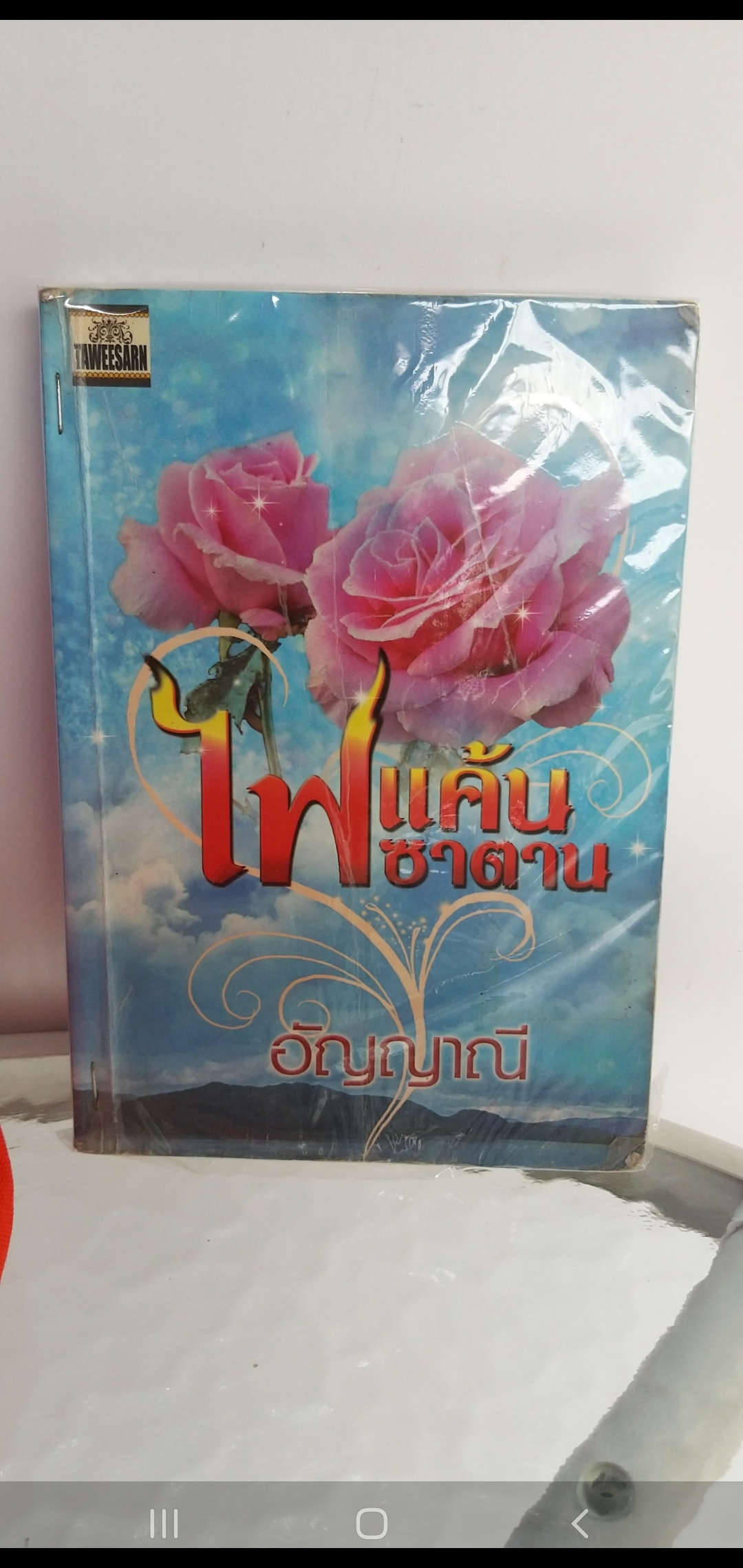 ไฟแค้นซาตาน /อัญญาณี
