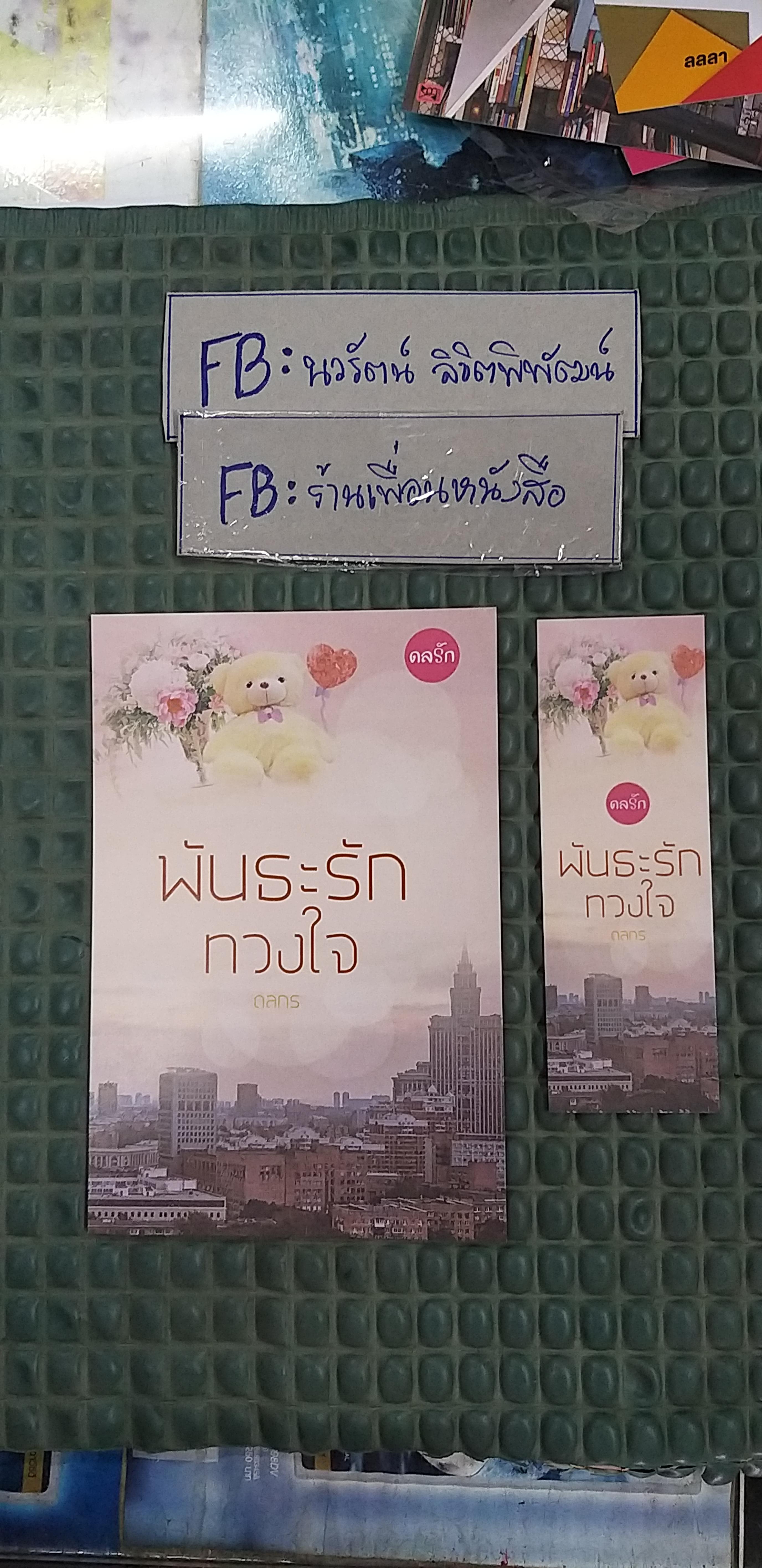 โปส+ที่คั่น พันธะรักทวงใจ