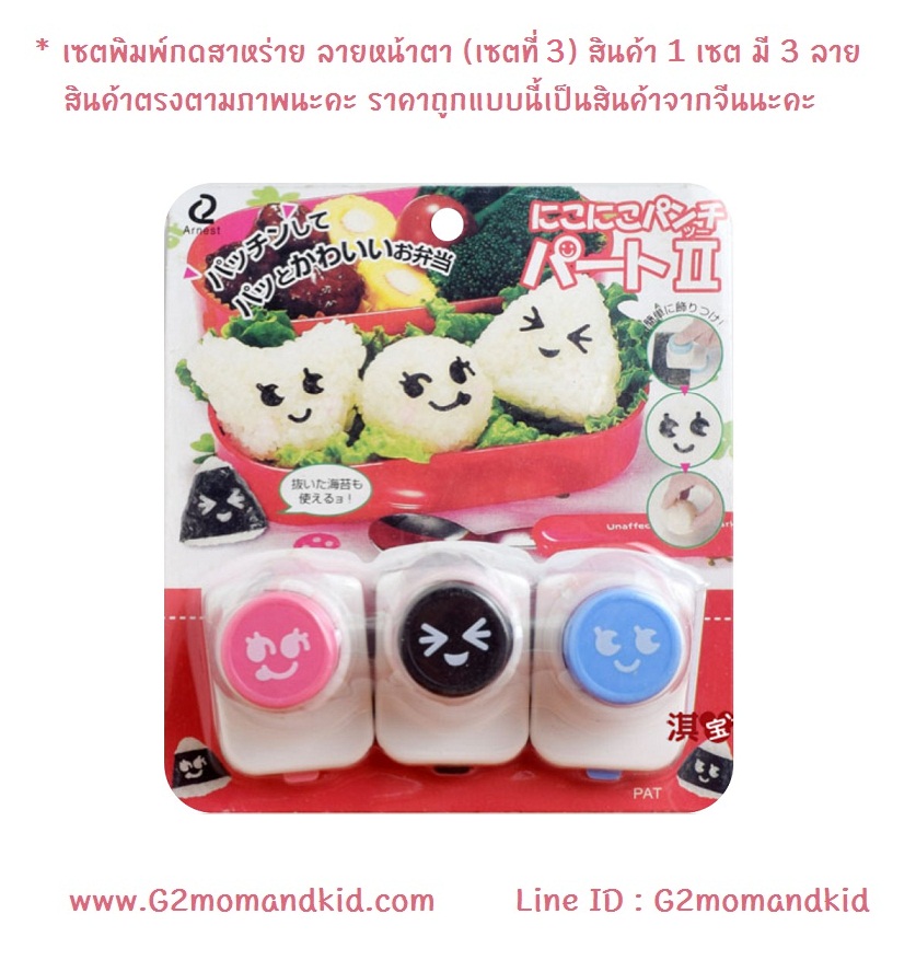 ++พร้อมส่ง++ เซตพิมพ์กดสาหร่าย ลายหน้าตา (เซตที่ 3) สินค้า 1 เซต มี 3 ลาย ตามภาพนะคะ ราคาถูกแบบนี้เป็นสินค้าจากจีนนะคะ