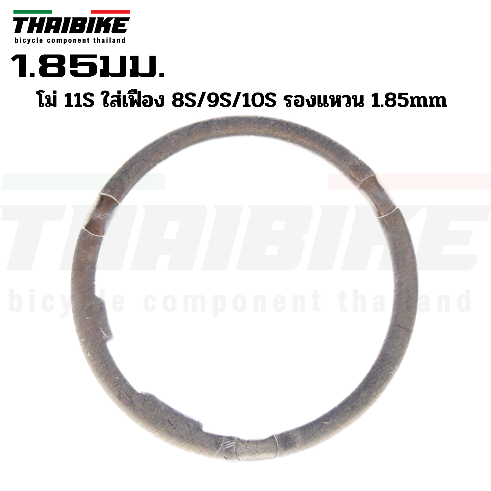 แหวนรองเฟืองจักรยาน รองโม่ MAVIC ZTTO ขนาด 1.85 มม. สำหรับโม่ 11SPD ใส่เฟือง 7 8 9 10