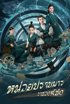 หน่วยปราบมารราชวงศ์ซ่ง (2019) นำแสดงโดย ซูเกอ, ไถลู่หวา, จางอี้เจียน 5 แผ่นจบ