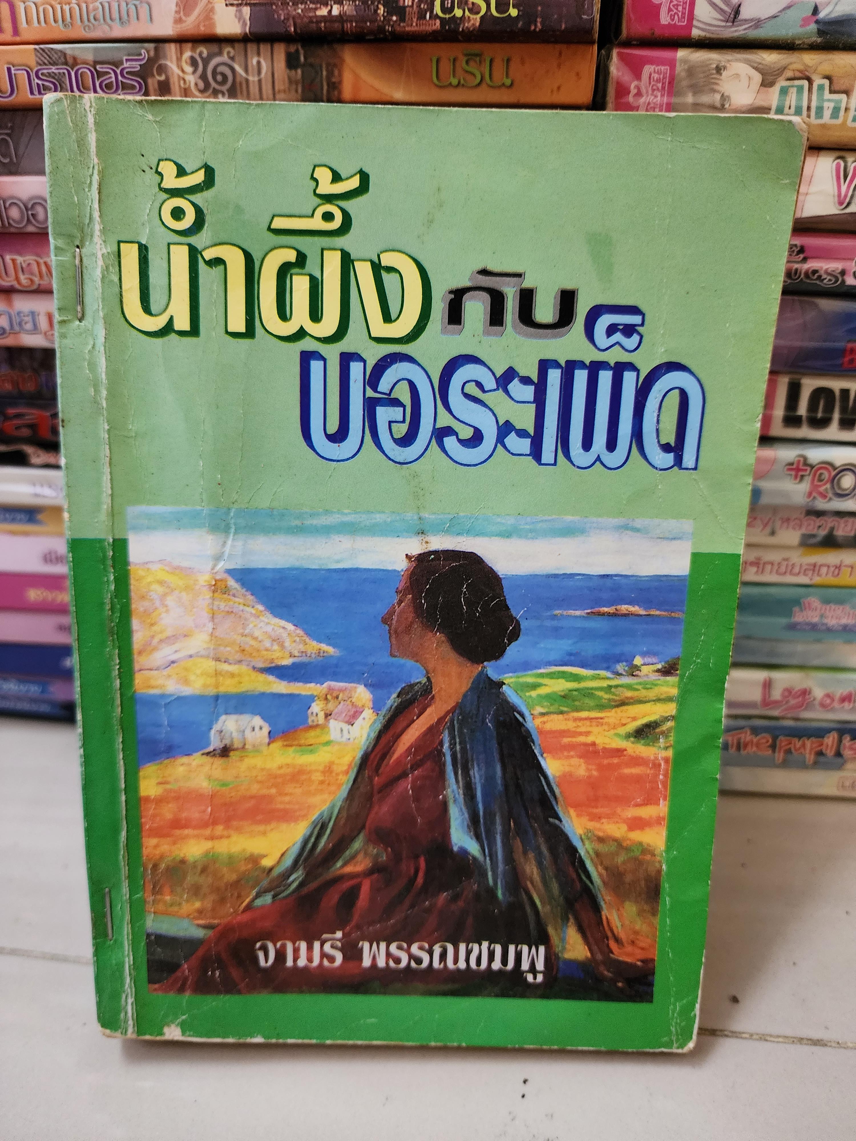 น้ำผึ้งกับบอระเผ็ด /จามรี พรรณชมพู