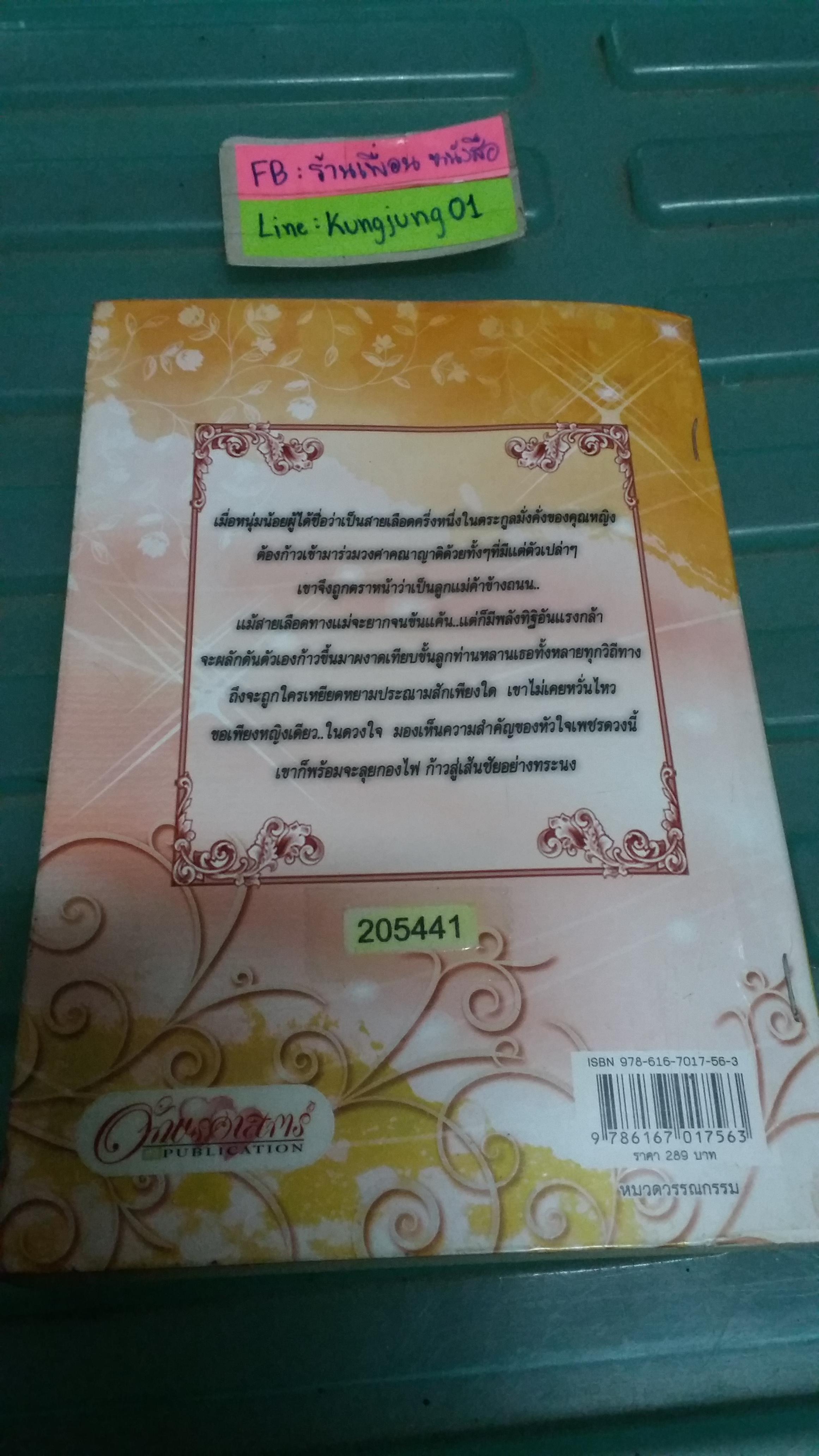 เพลิงทระนง /รมณีย์กร