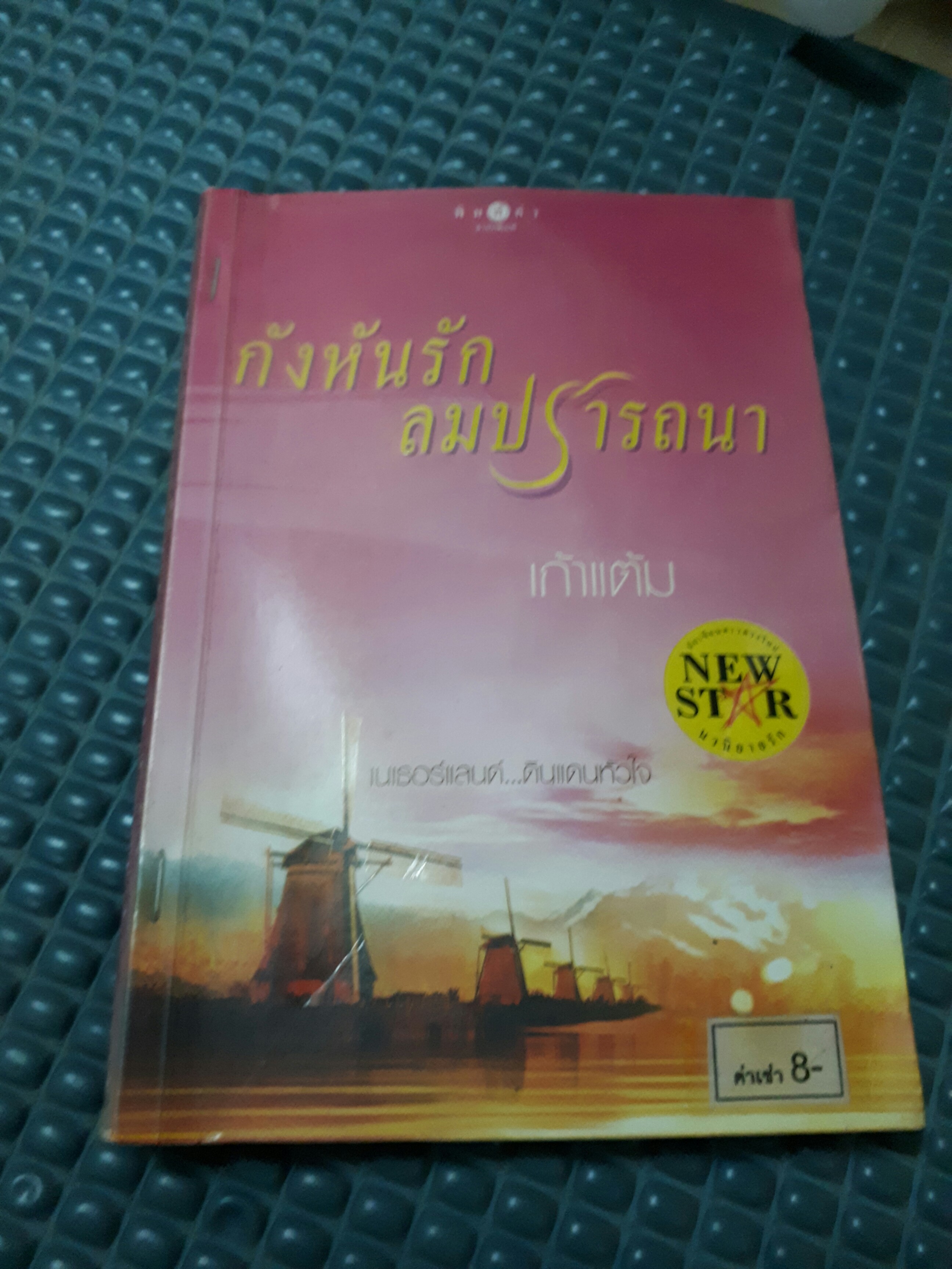 กังหันรักลมปรารถนา /เก้าแต้ม