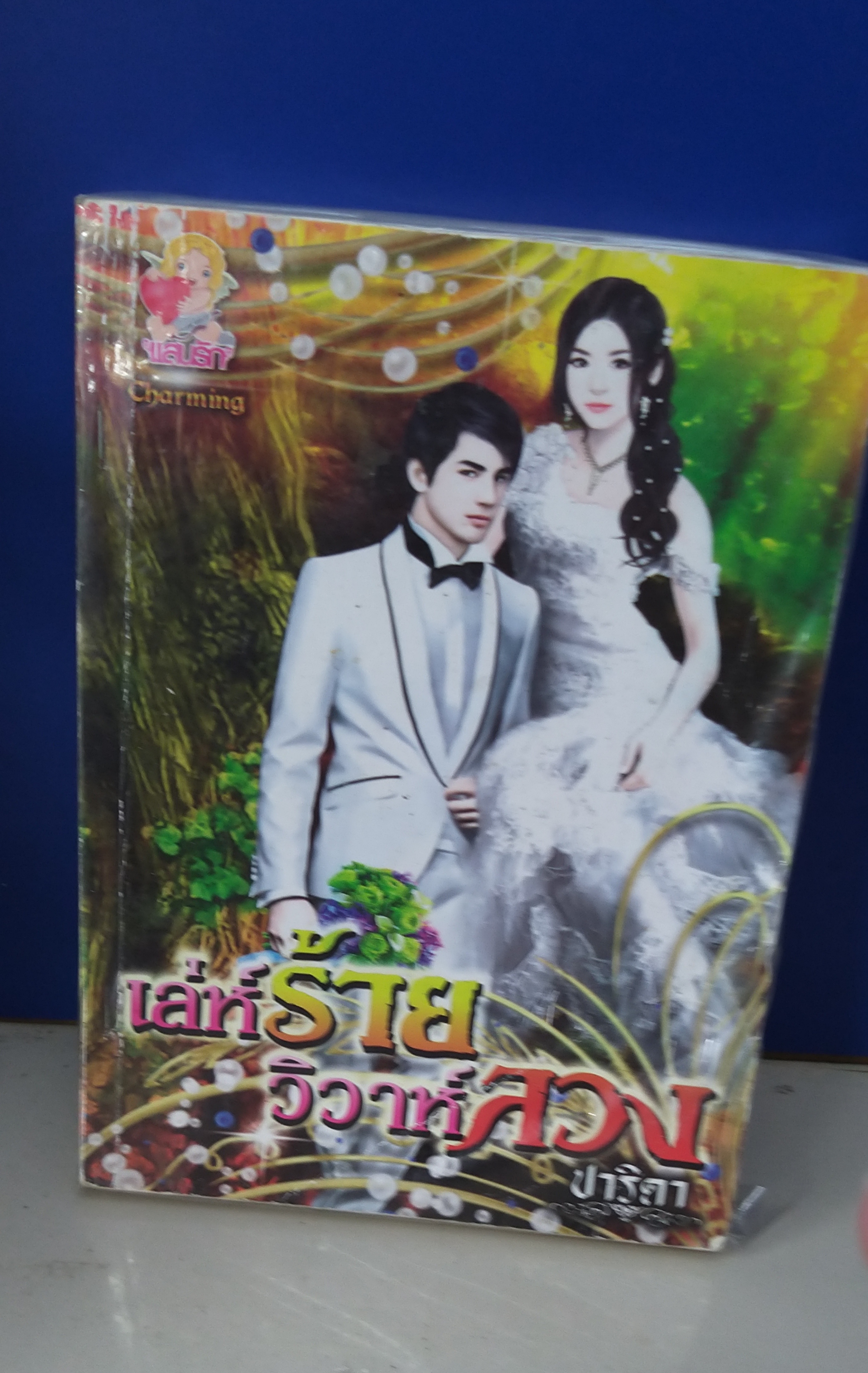 เล่ห์ร้ายวิวาห์ลวง /ปาริดา