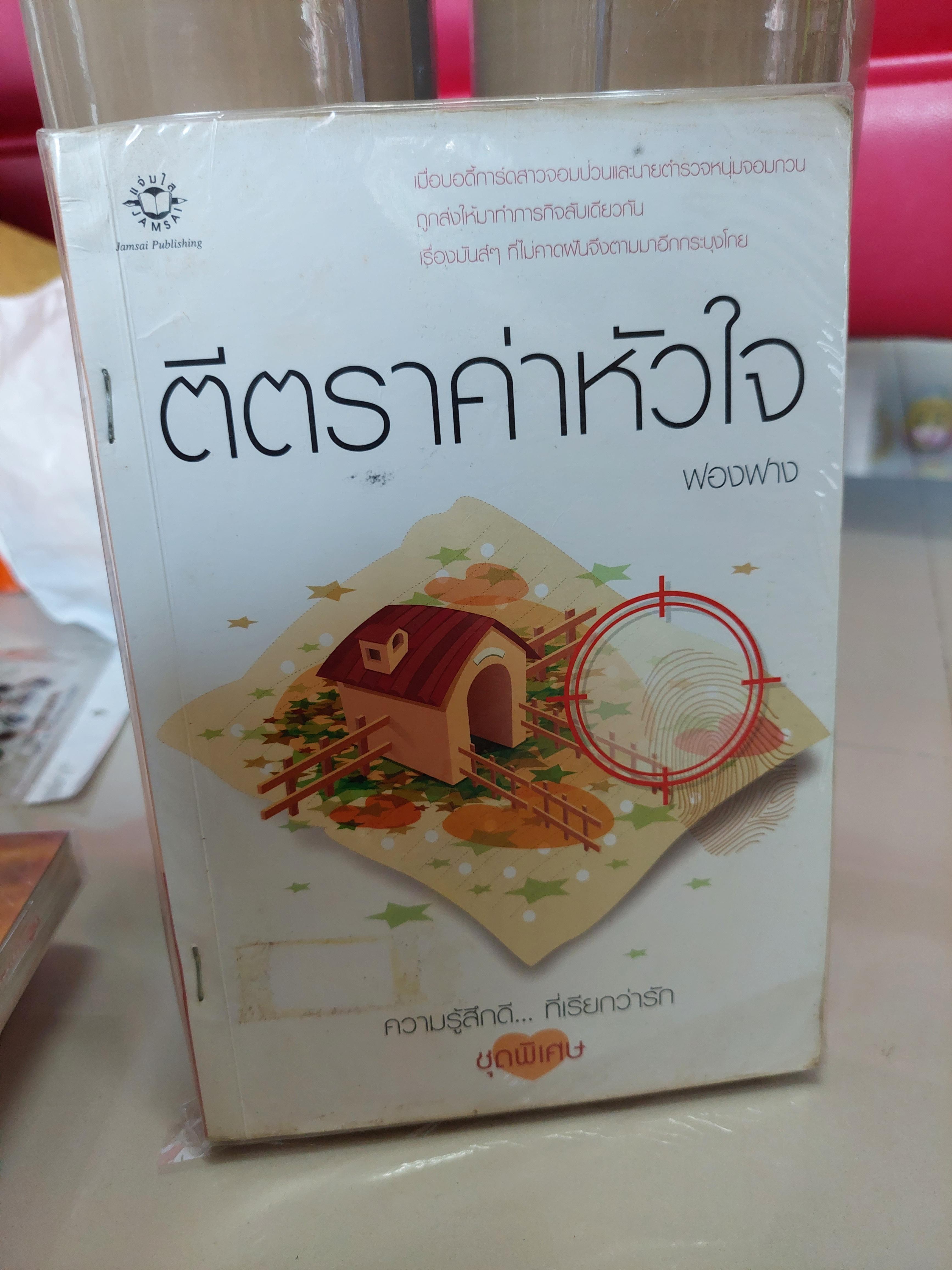 ตีตราค่าหัวใจ /ฟองฟาง