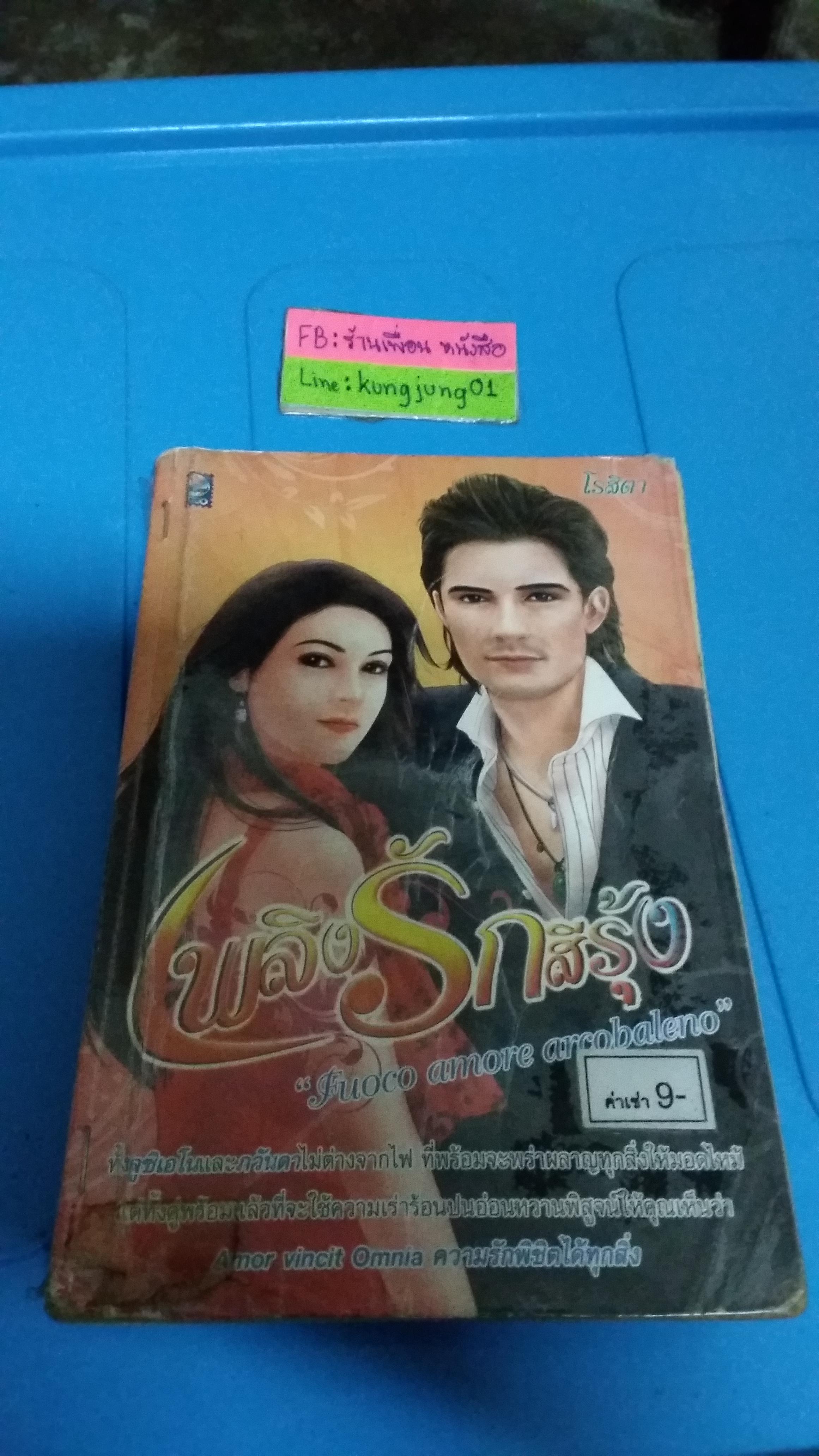 เพลิงรักสีรุ้ง /โรสิตา