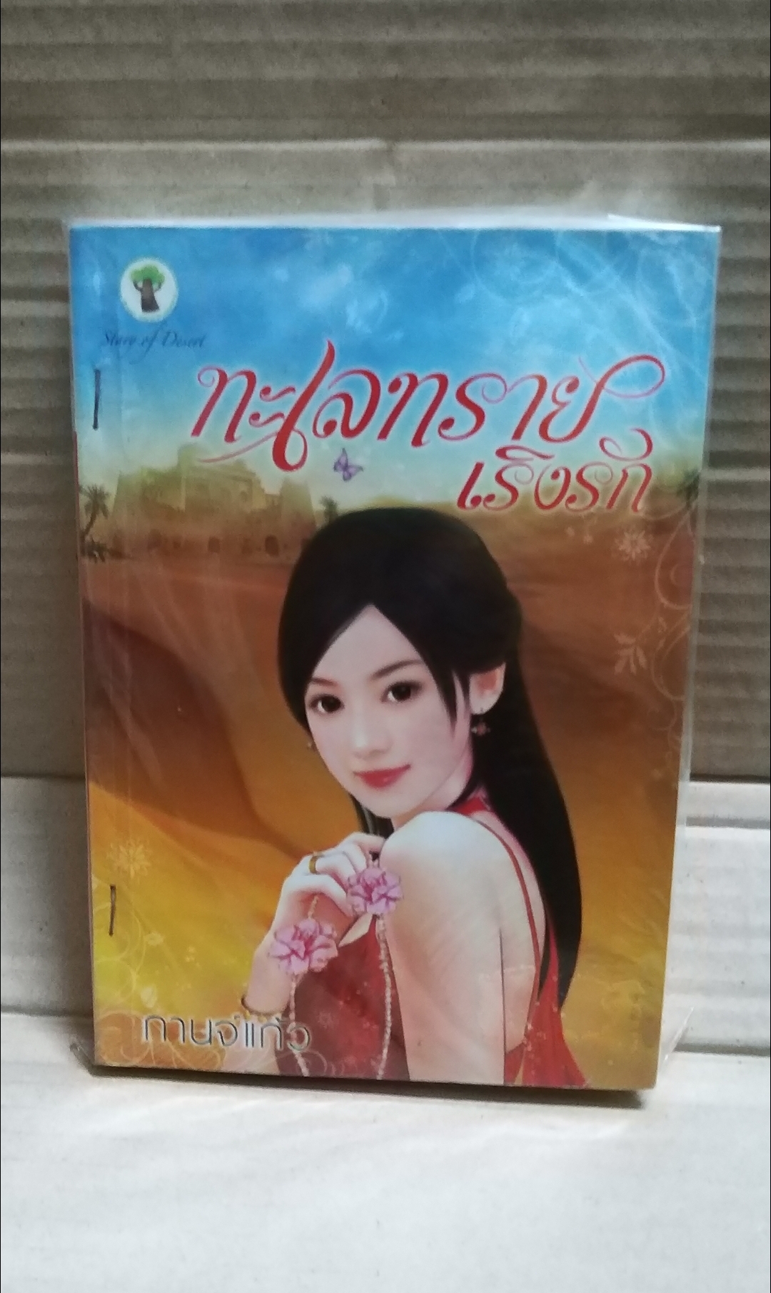 ทะเลทรายเริงรัก /กานจ์แก้ว