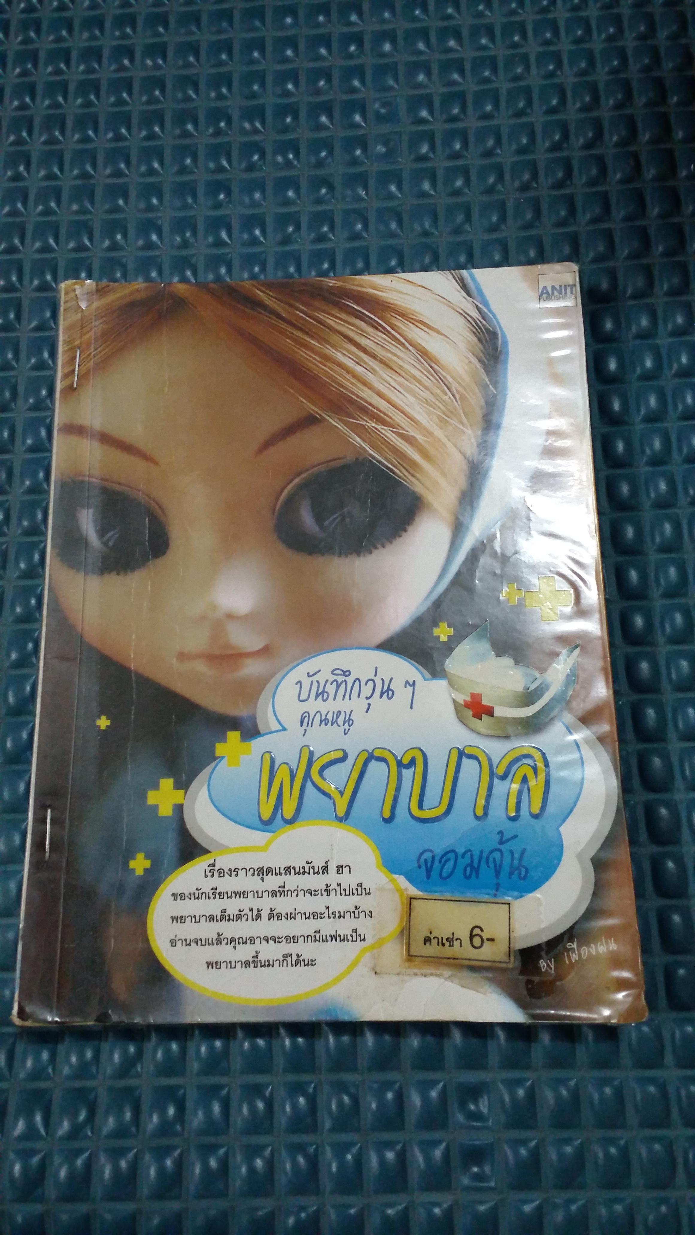 บันทึกวุ่นๆคุณหนูพยาบาลจอมจุ้น