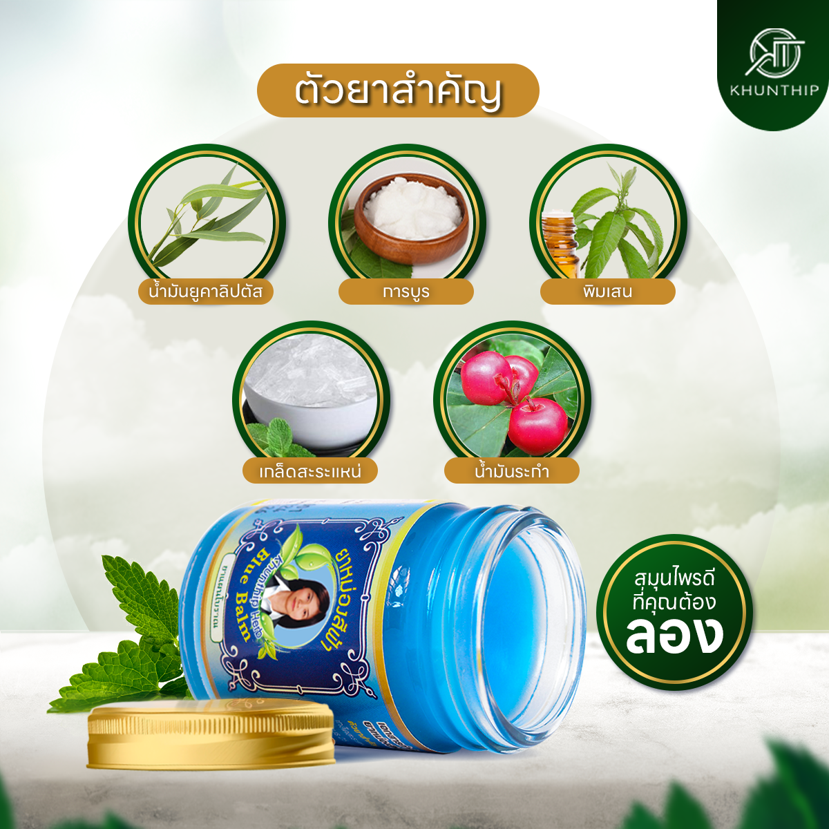 ยาหม่องน้ำมันสีฟ้า (Blue Herbal Balm) ยาหม่องสีฟ้า สูตรเย็น ตราคุณทิพย์ ขนาด 50 กรัม