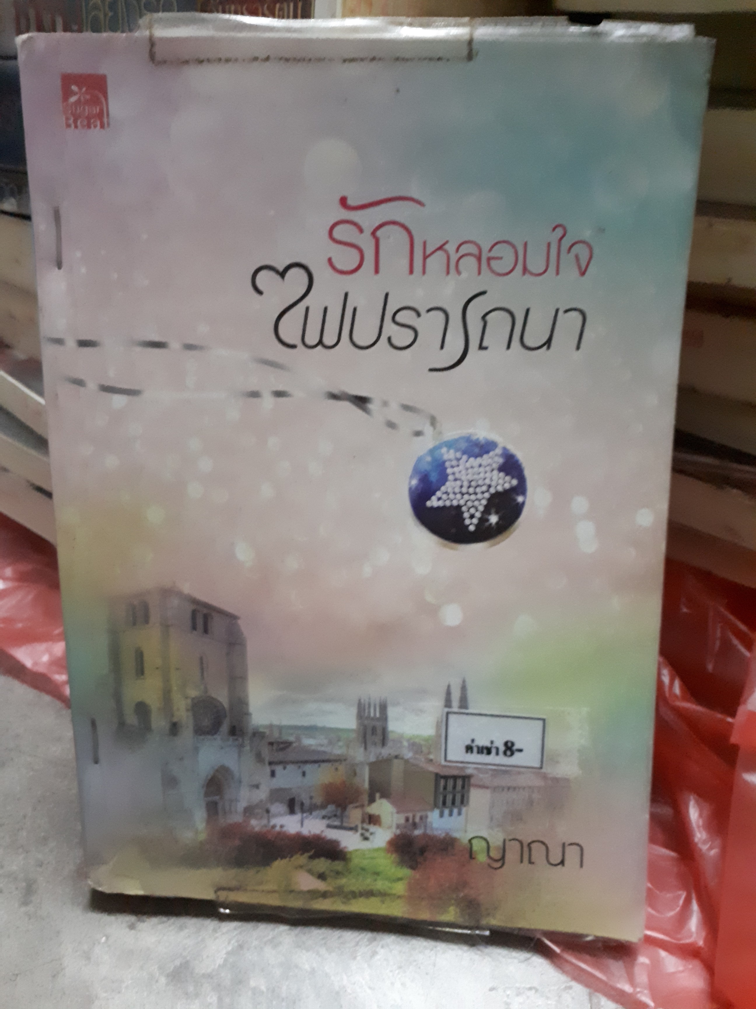 รักหลอมใจไฟปรารถนา /ญาณา