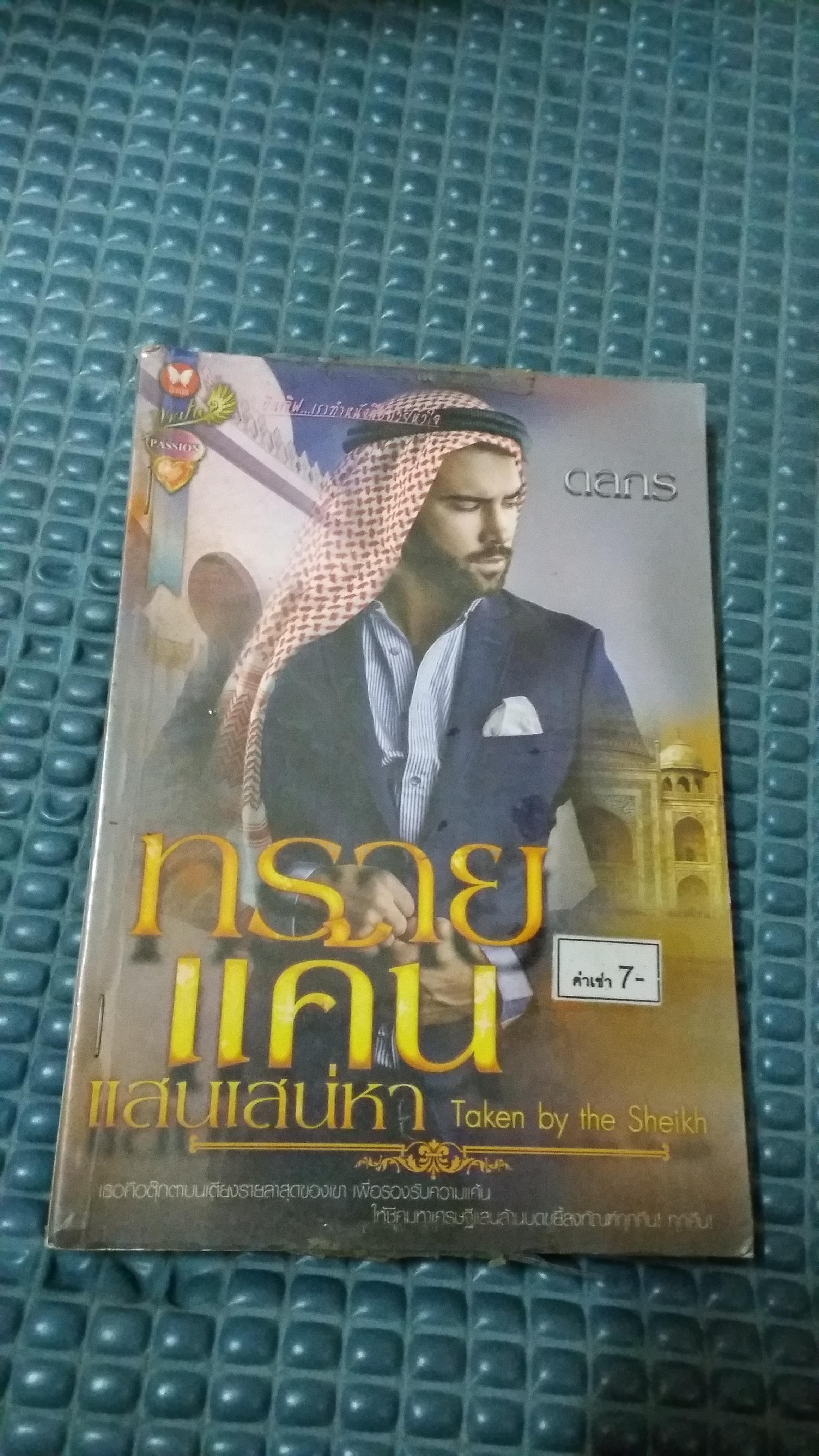 ทรายแค้นแสนเสน่หา /ดลกร