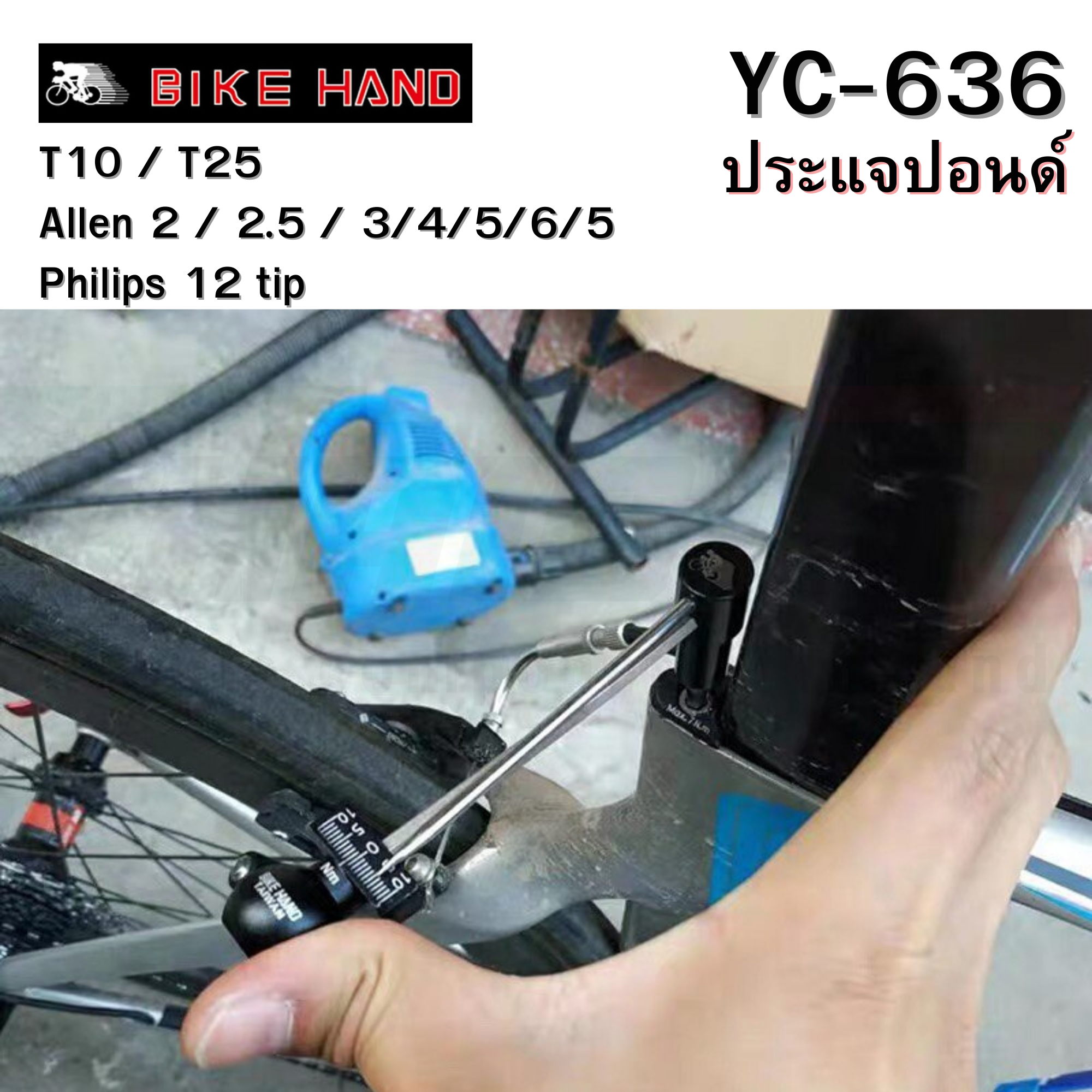 ประแจปอนด์สำหรับงานจักรยาน BIKE HAND YC-636