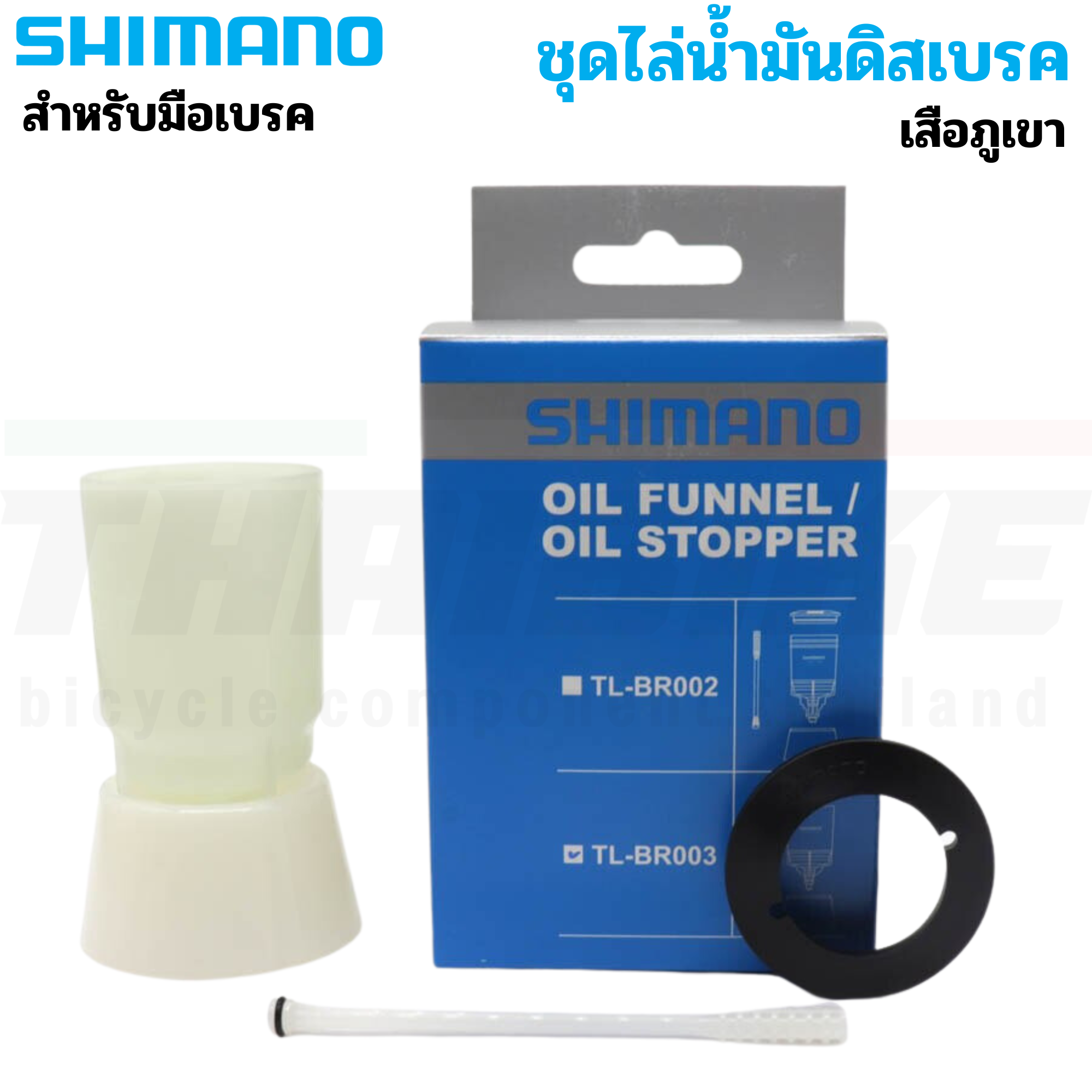 กรวยไล่น้ำมันดิสเบรคจักรยาน SHIMANO TL-BR003 เสือภูเขา TL-BR002 เสือหมอบ SM-DISC OIL FUNNEL