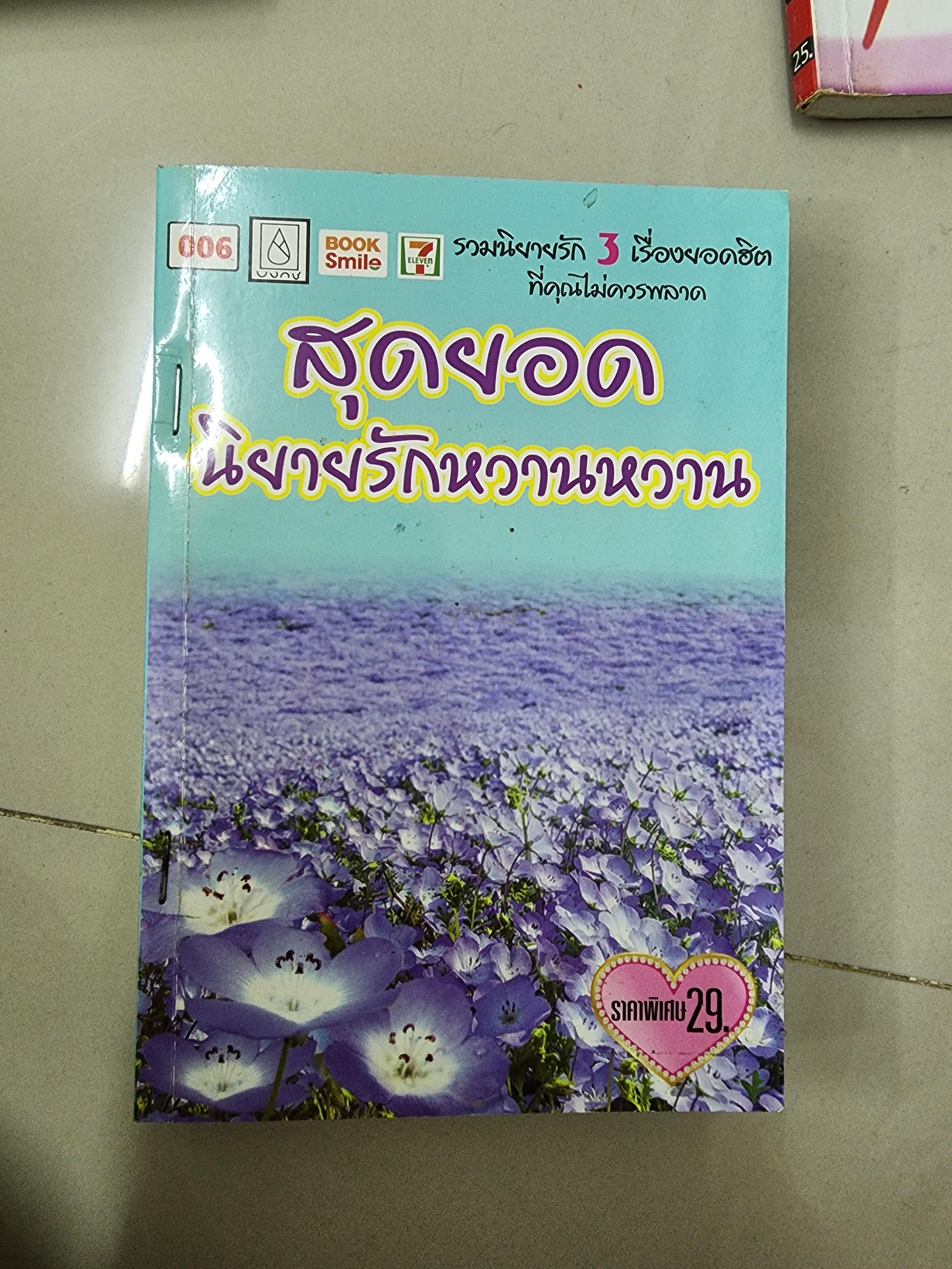 สุดยอดนิยายรักหวานแหวว