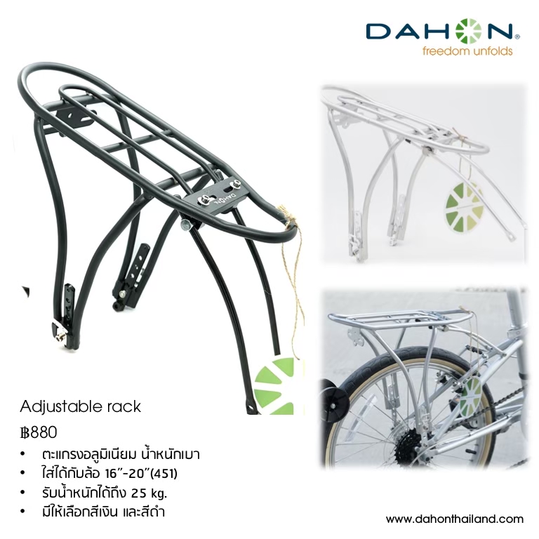 DAHON : Arclite adjustable rack ตะแกรหลังอลูมิเนียม ปรับระดับได้