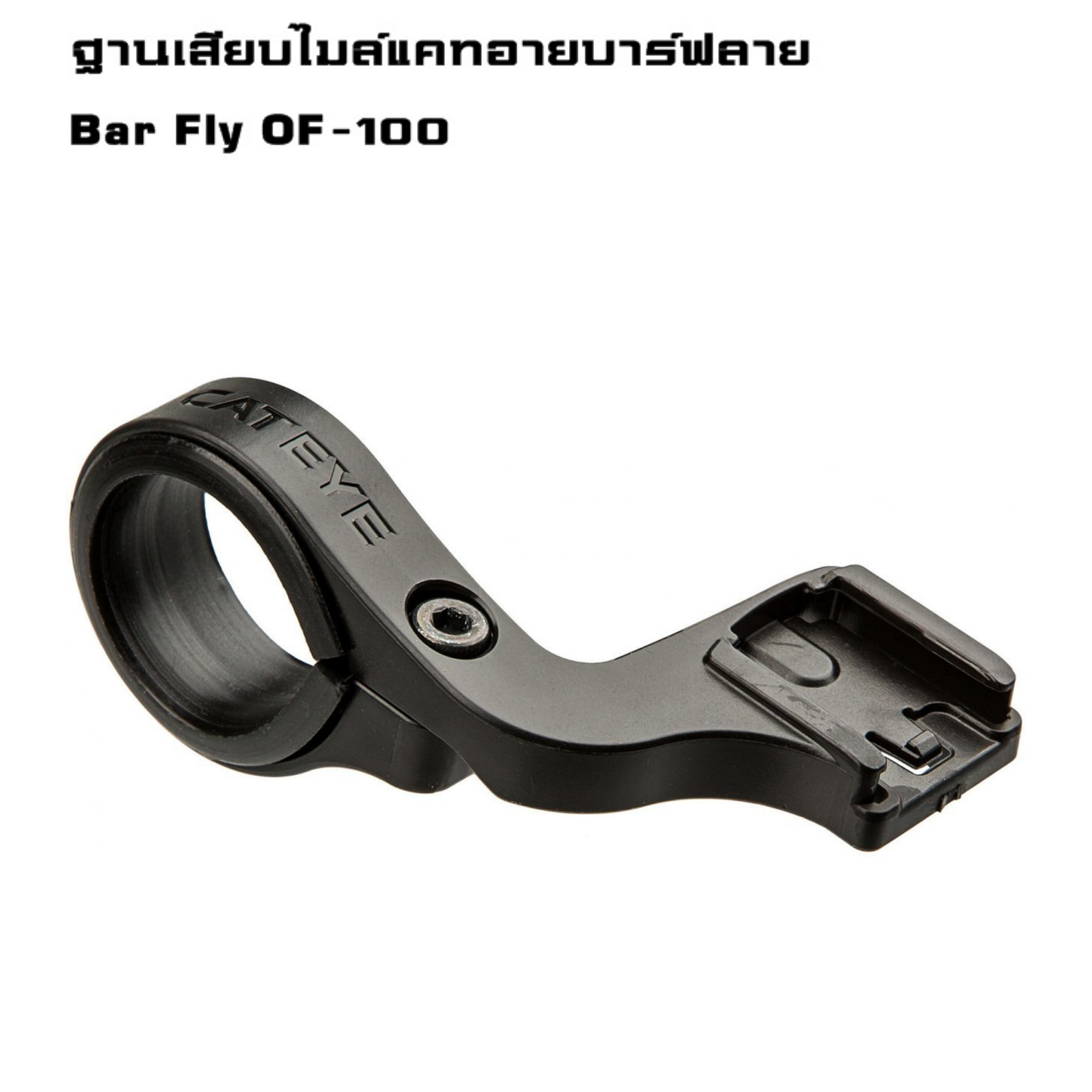 ฐานเสียบไมล์แคทอายบาร์ฟลาย CATEYE Bar Fly OF-100 ขาไมล์จักรยาน