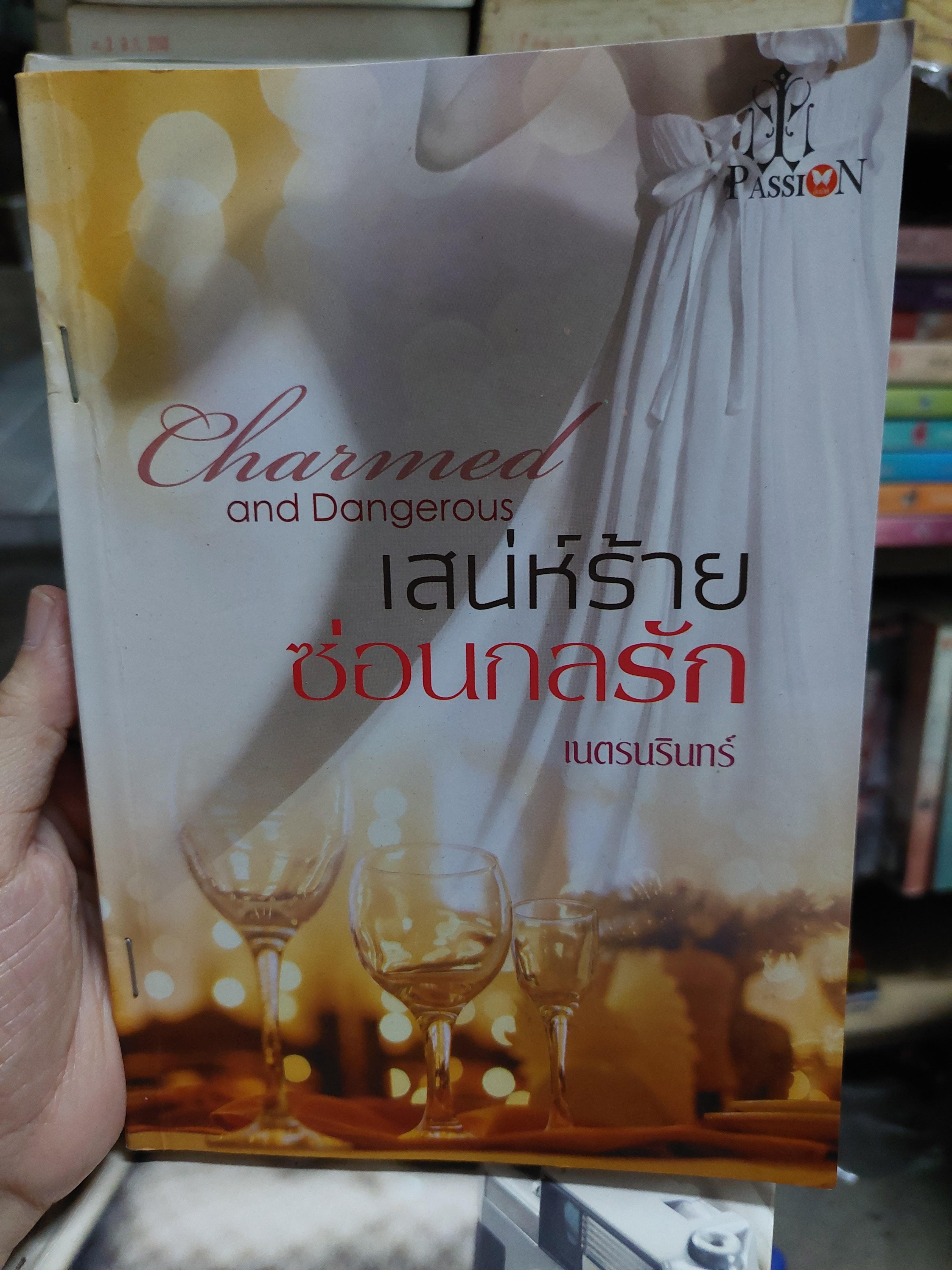 เสน่ห์ร้ายซ่อนกลรัก /เนตรนรินทร์--------มือ1