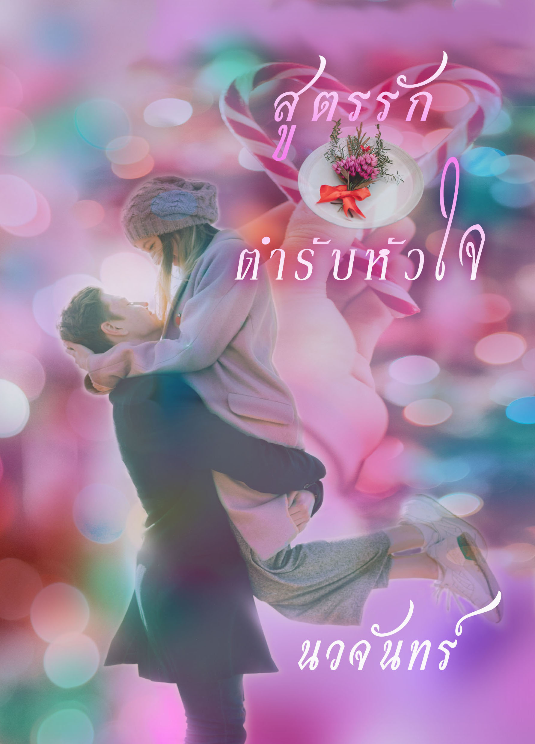 ebookนิยาย:สูตรรักตำรับหัวใจ(สนใจคลิกตรงนี้ก่อนจ้า)