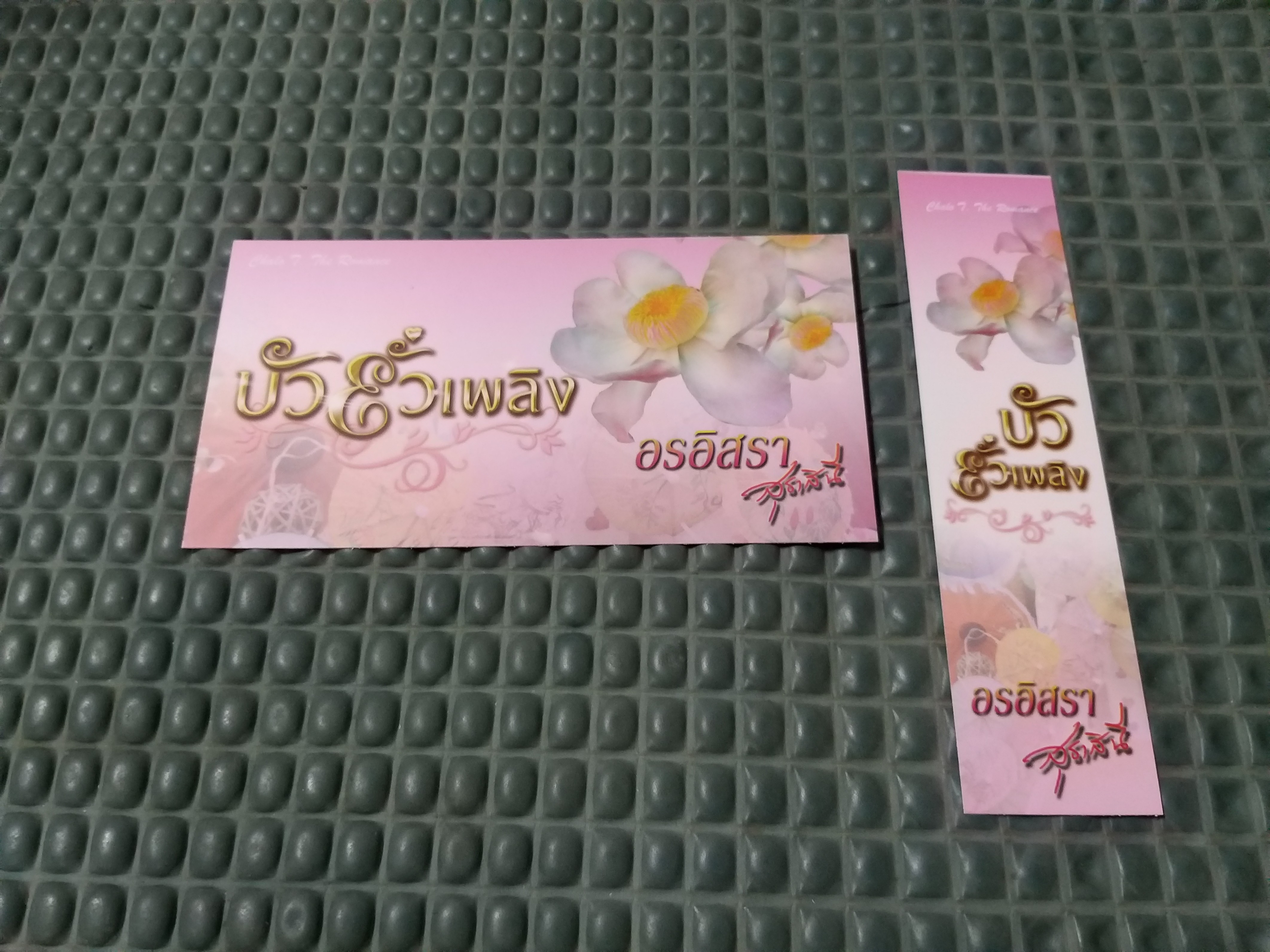 โปส+ที่คั่น บัวยั่วเพลิง