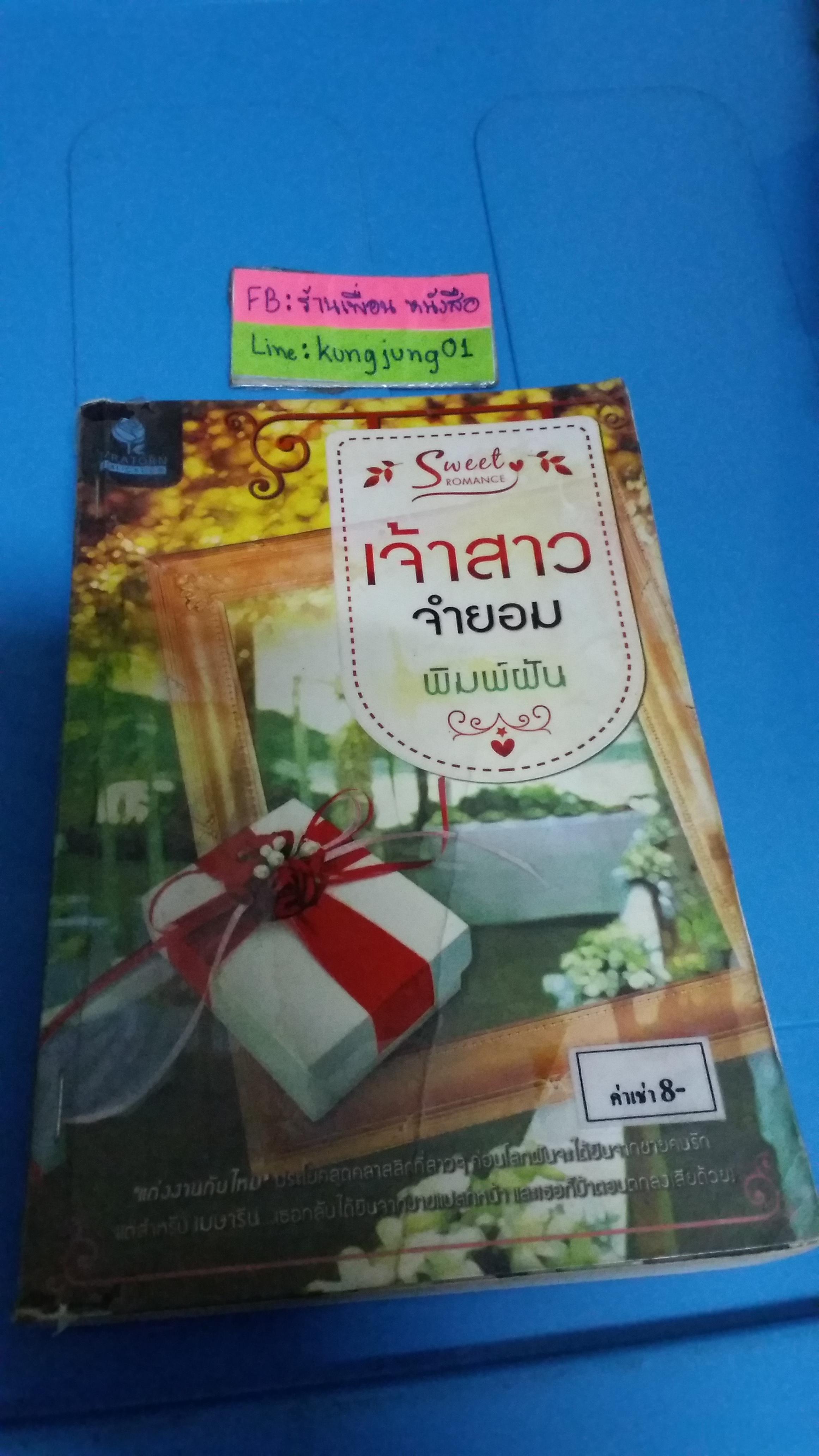 เจ้าสาวจำยอม /พิมพ์ฝัน