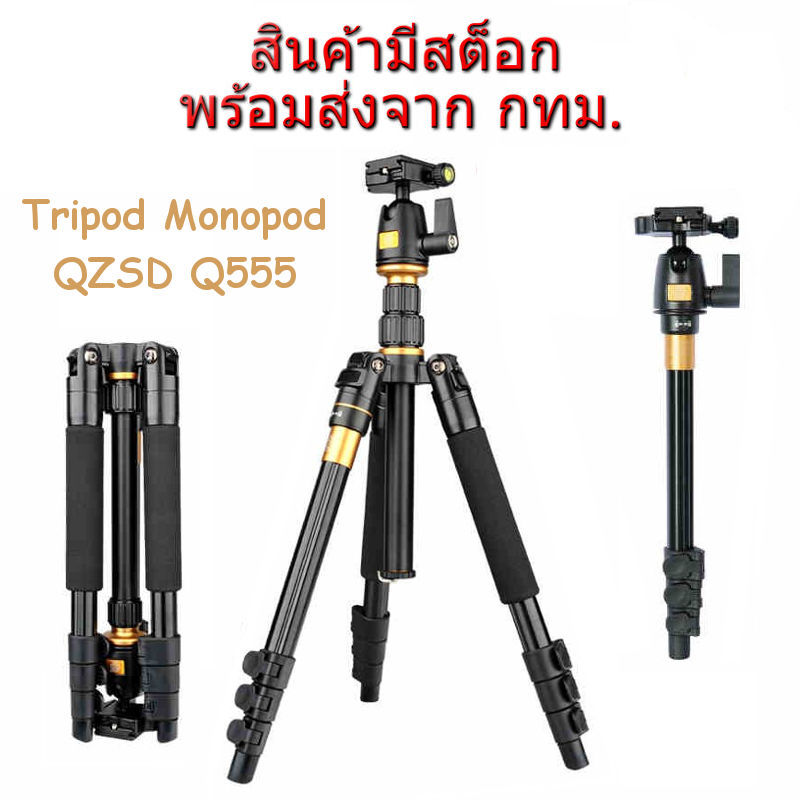 QZSD Tripod Monopod รุ่น Q-555 Q555 ขาตั้งกล้อง ทำเป็นขาเดี่ยวได้