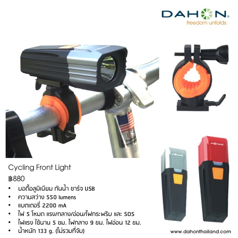 Dahon : Front Light ไฟหน้า 5 โหมด 550 ลูเมน