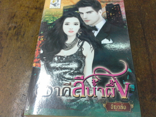ราคีสีน้ำผึ้ง /ธัญวลัย-------------มือ1