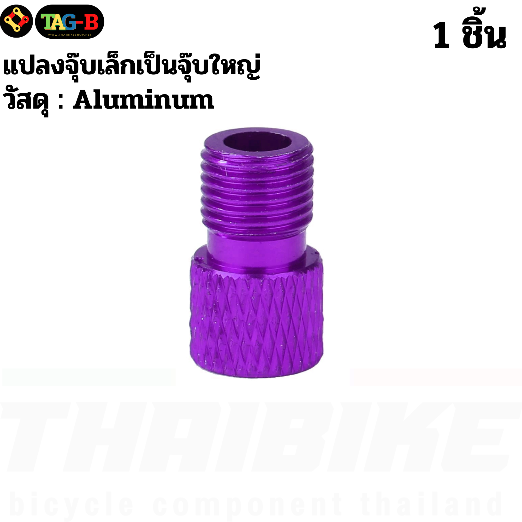 THAIBIKE Adapter แปลงจุ๊บเล็กเป็นจุ๊บใหญ่ แปลงจุ๊บจักรยาน